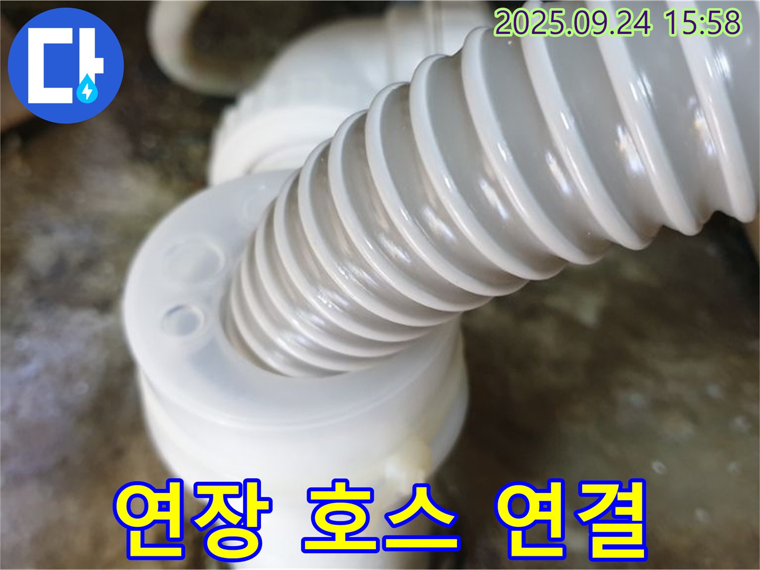 노원구 월계동 싱크대 누수 - 짧은 배수 호스에 연장 호스를 연결하여 길이 부족 문제를 해결했습니다.