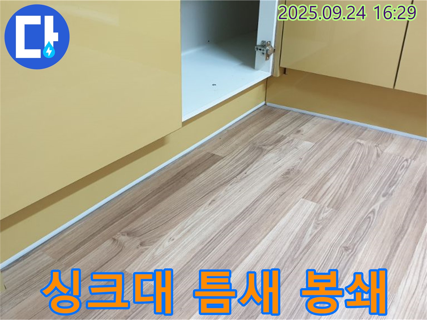 노원구 월계동 싱크대 하부 틈새 - 완벽한 봉쇄 시공으로 물과 습기로부터 안전하게 지켜드립니다.