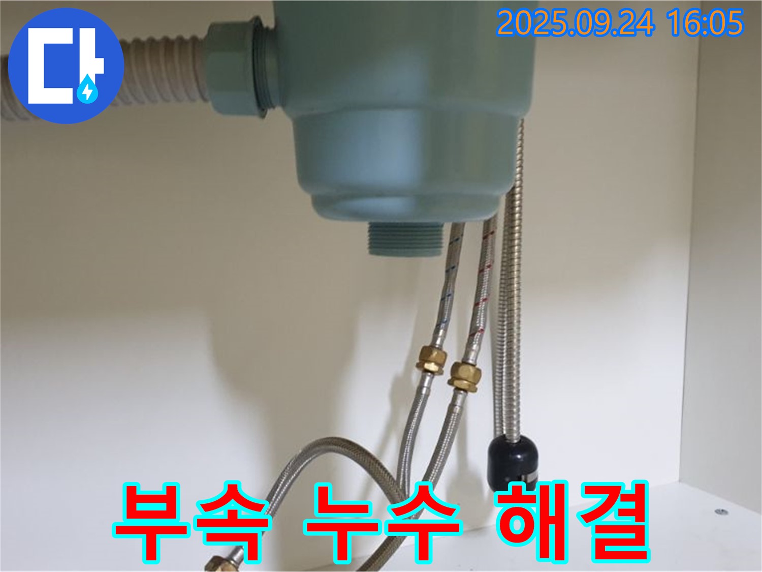 싱크대 연결 부속 누수 해결 과정 - 노원구 월계3동 누수 전문 업체에서 꼼꼼하게 작업하여 누수를 완벽하게 해결했습니다.