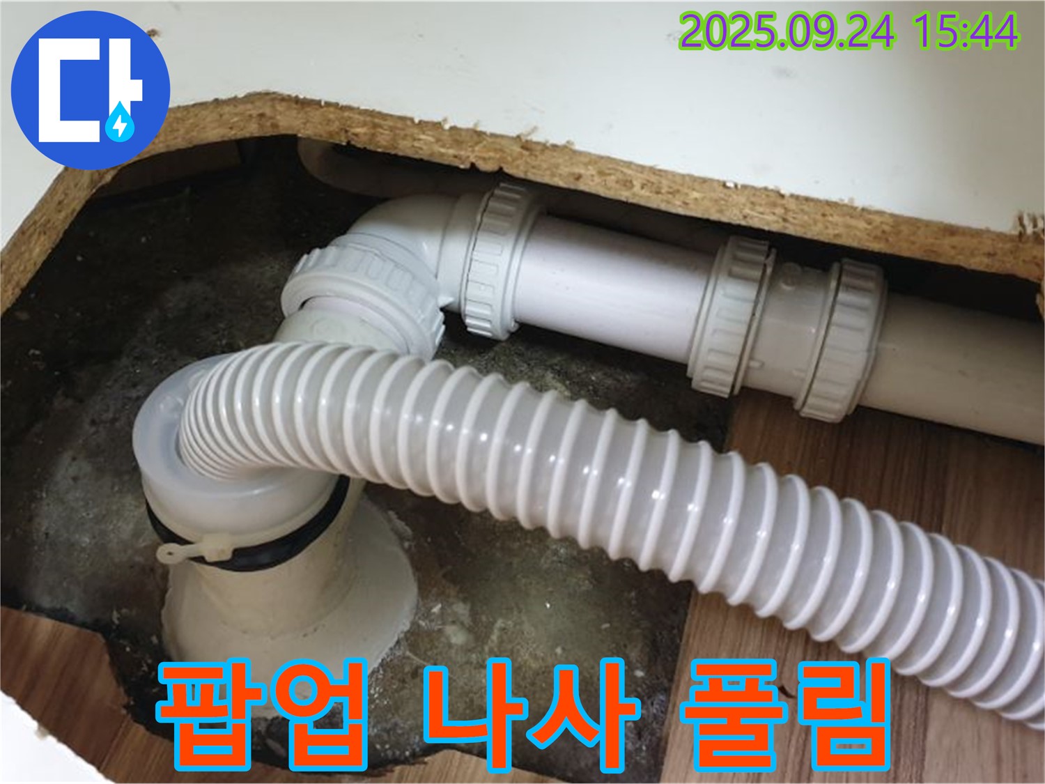 욕조 배수구 팝업 연결 나사 풀림 - 월계3동에서 욕조 배수구 팝업 연결 나사 풀림으로 인한 누수를 해결했습니다.