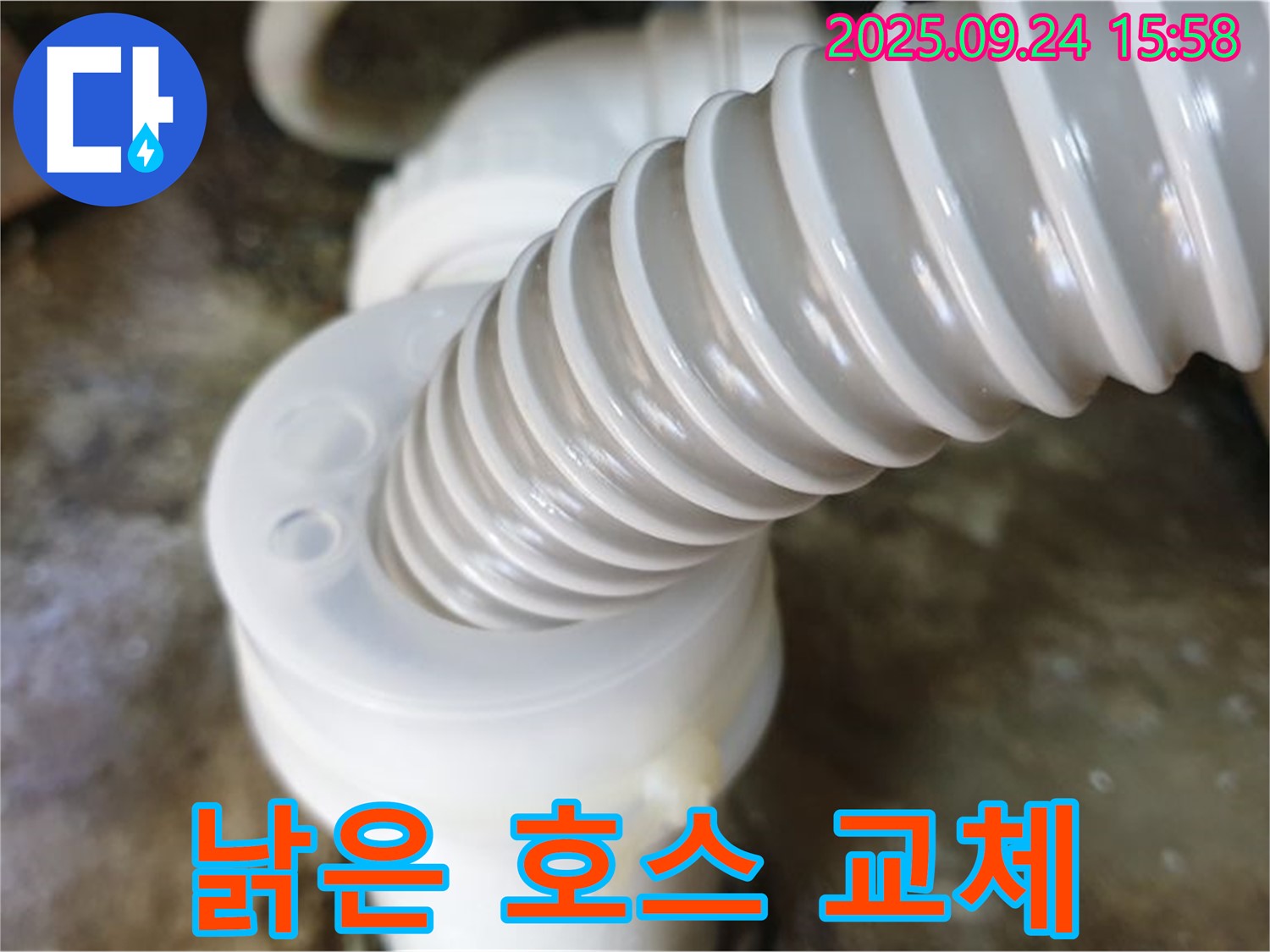 월계3동 싱크대 누수 - 낡은 배수 호스를 새것으로 교체하여 누수 문제를 해결하고, 고객님의 속까지 시원하게 해드렸습니다.