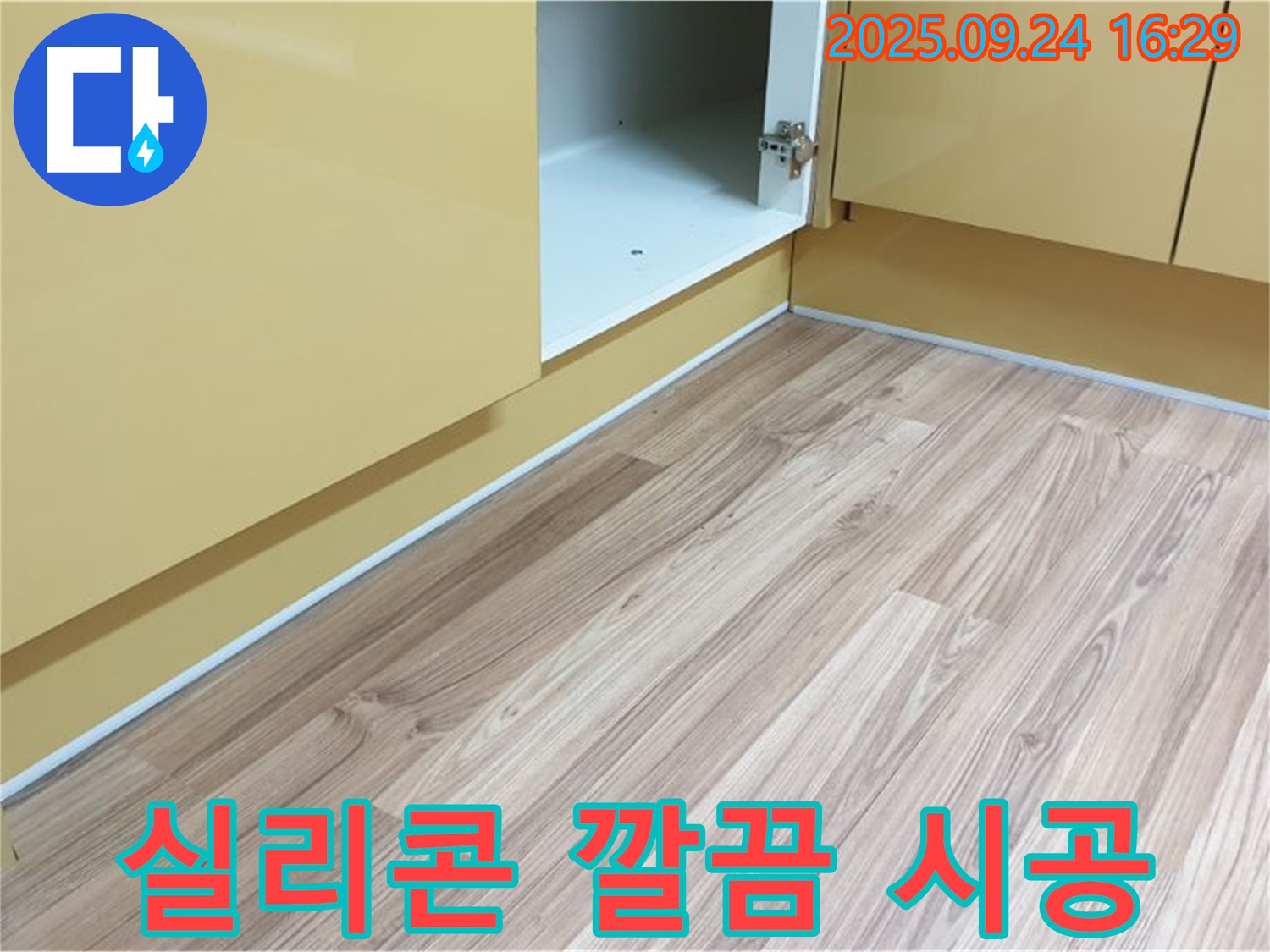 월계3동 싱크대 하부 - 실리콘 시공으로 깔끔하게 변신! 보기에도 좋고 누수 걱정도 없어요.