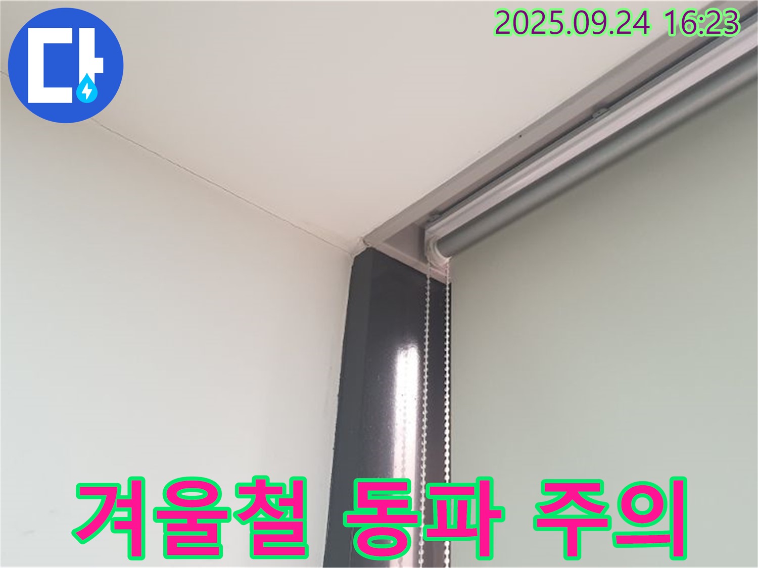 공릉1동 누수, 천장 누수 - 겨울철 동파에 주의하세요.