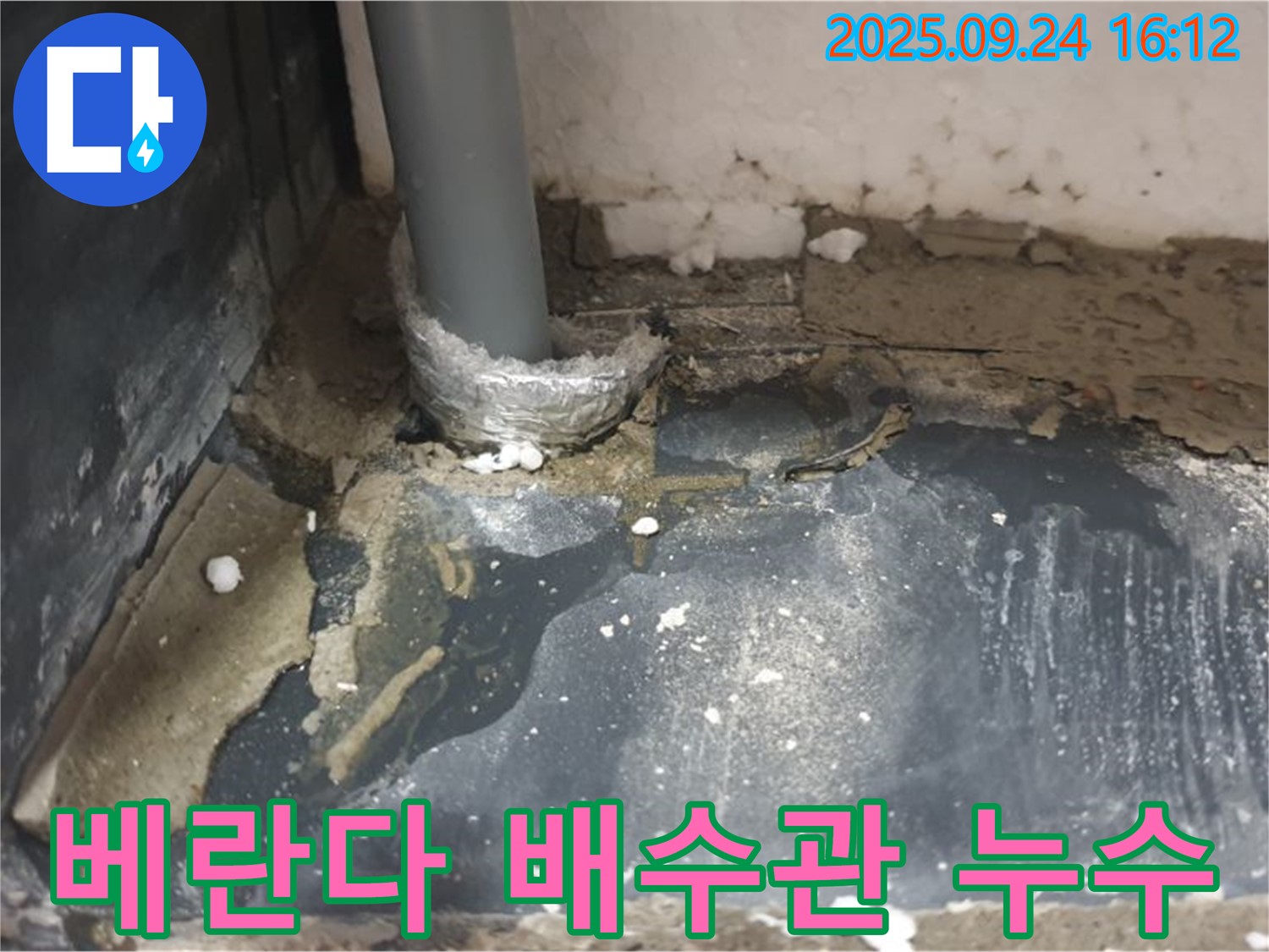 공릉1동 베란다 배수관 누수 - 노원구 누수탐지 전문 업체에서 정확한 진단과 꼼꼼한 시공으로 해결했습니다.