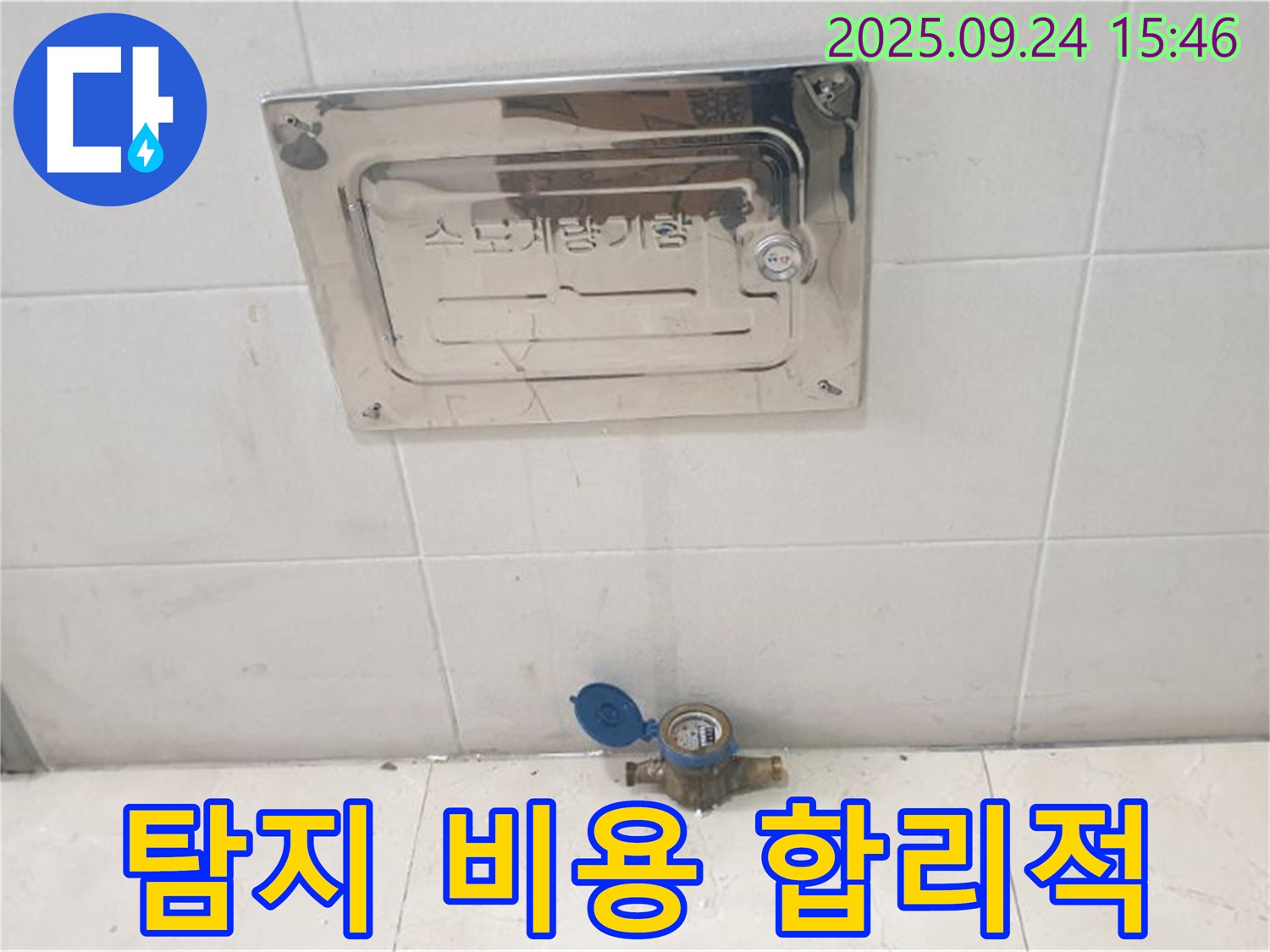 공릉1동 - 수도계량기 누수, 누수 탐지 비용, 합리적으로!