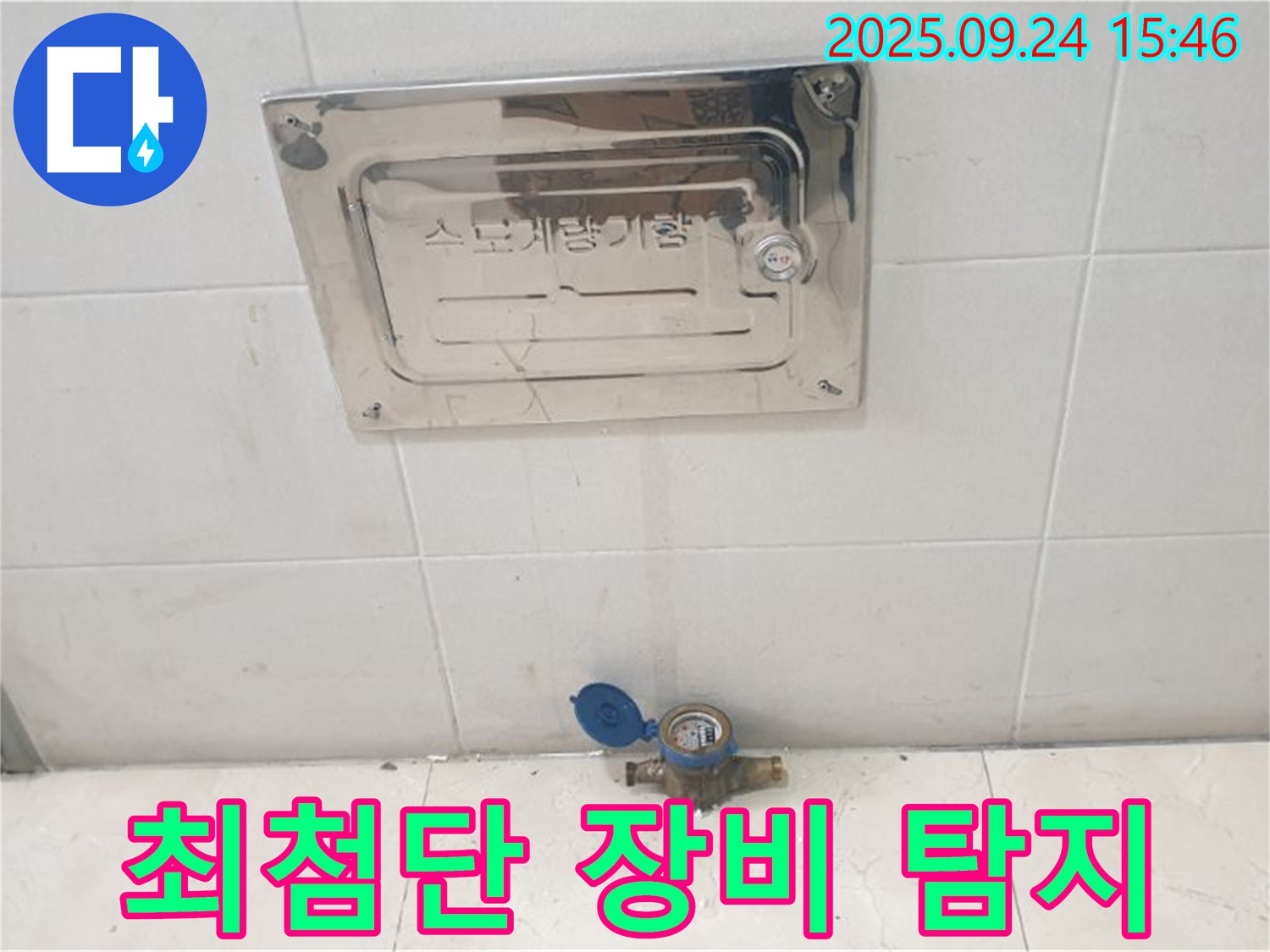 공릉1동 수도계량기 - 최첨단 장비로 숨은 누수까지 완벽 탐지!