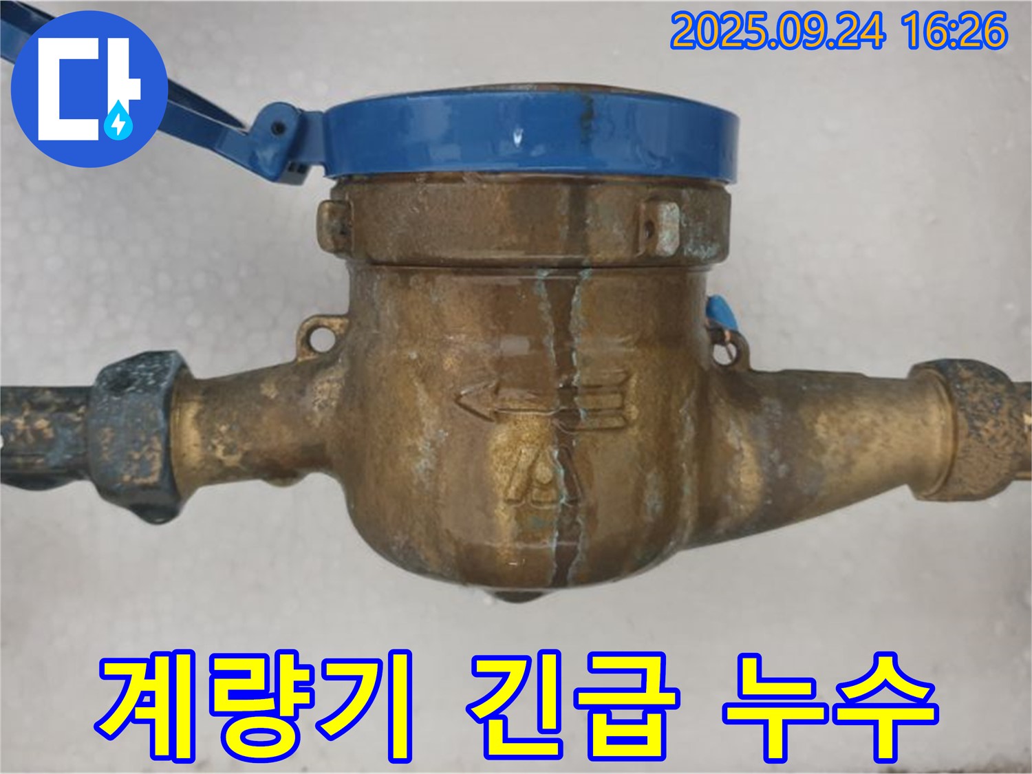 노원구 공릉동 수도 계량기에서 물이 뚝뚝 떨어지는 긴급 상황 - 누수가 심각한 계량기 이미지입니다.