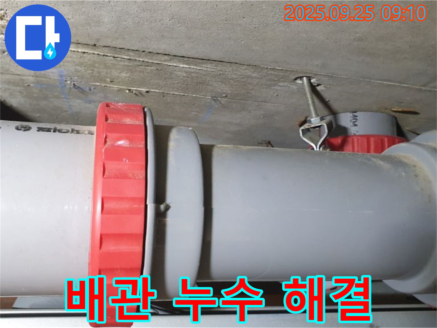 광적면 가납리 누수 현장 - 베란다 배관 누수를 완벽하게 해결하고, 고객님의 만족을 이끌어냈습니다.