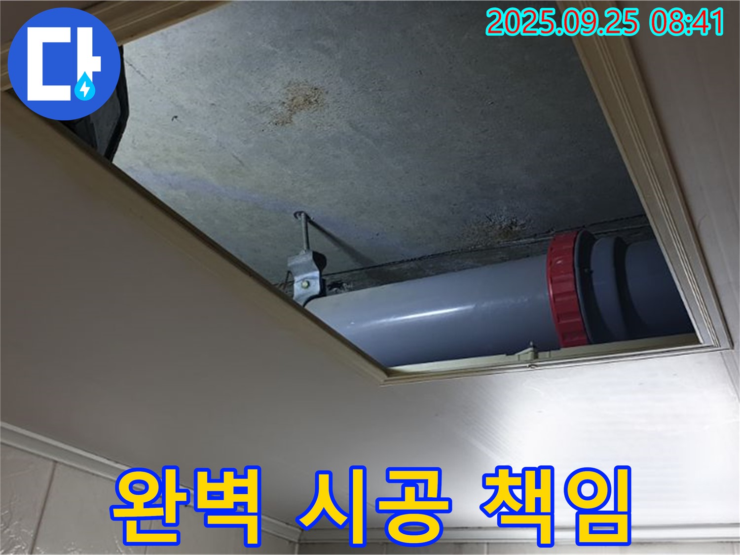 광적면 가납리 천장 누수 - 누수탐지부터 완벽한 시공까지 책임지고 해결해 드립니다.