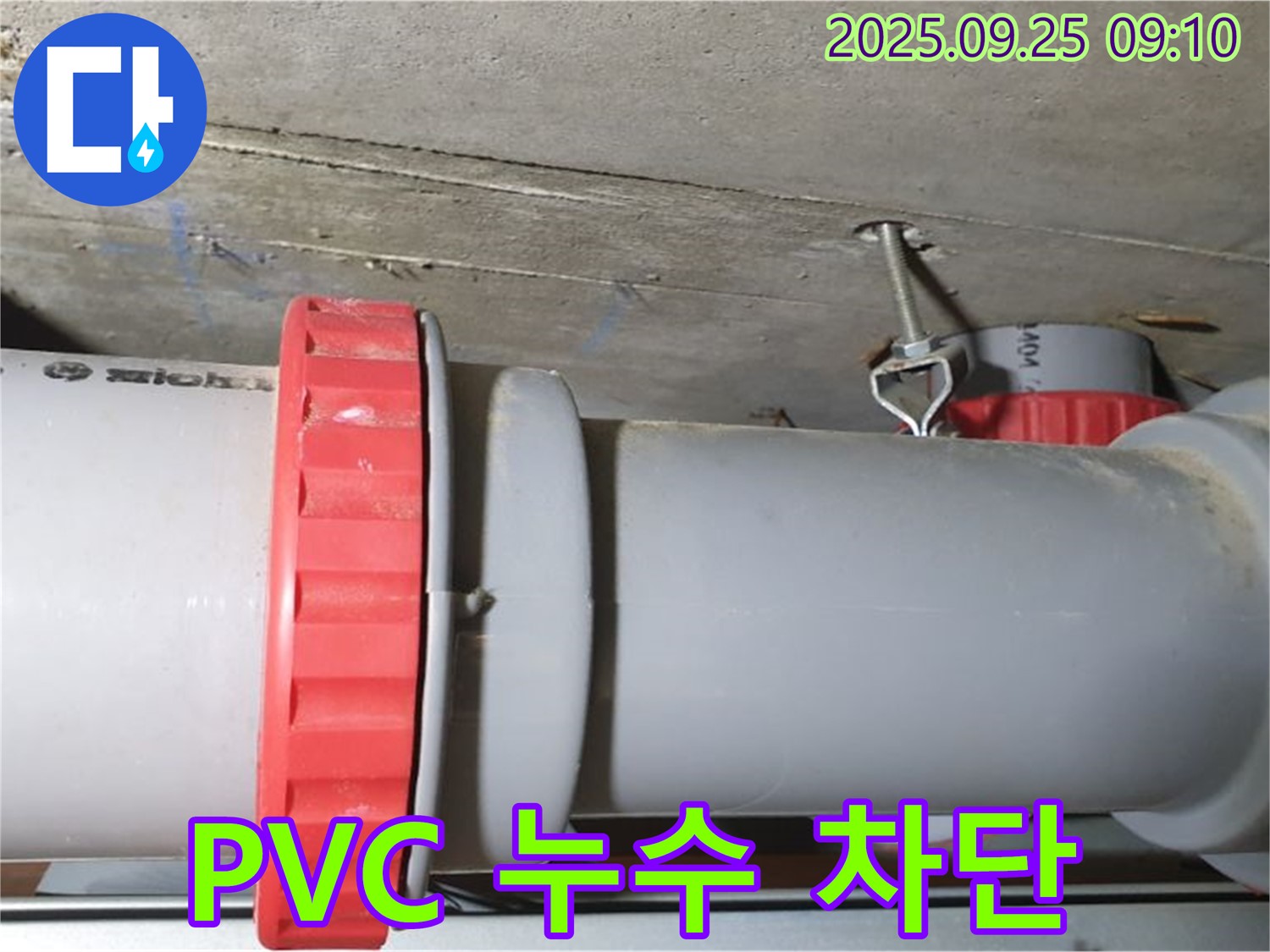 양주 가납리에서 발생한 PVC 배관 연결부 누수 - 누수 전문가가 완벽하게 차단하고 이제 걱정 없이 생활하실 수 있도록 했습니다.