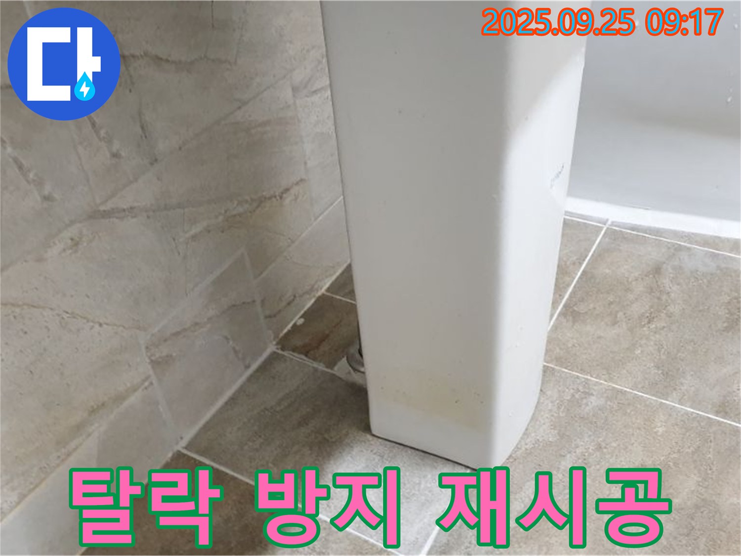 세면대 하부 백시멘트 탈락 방지 재시공 - 기산리 세면대 누수, 탈락 방지제를 다시 시공하여 백시멘트를 보호합니다.