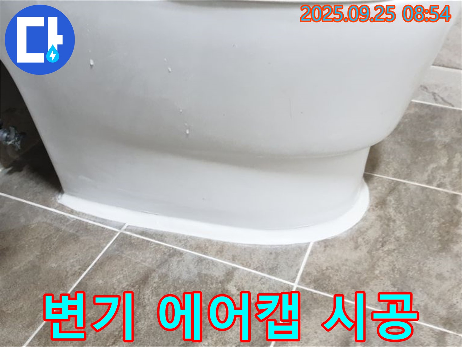 양주 백석읍 기산리 변기 누수 - 에어캡 시공으로 완벽 해결!