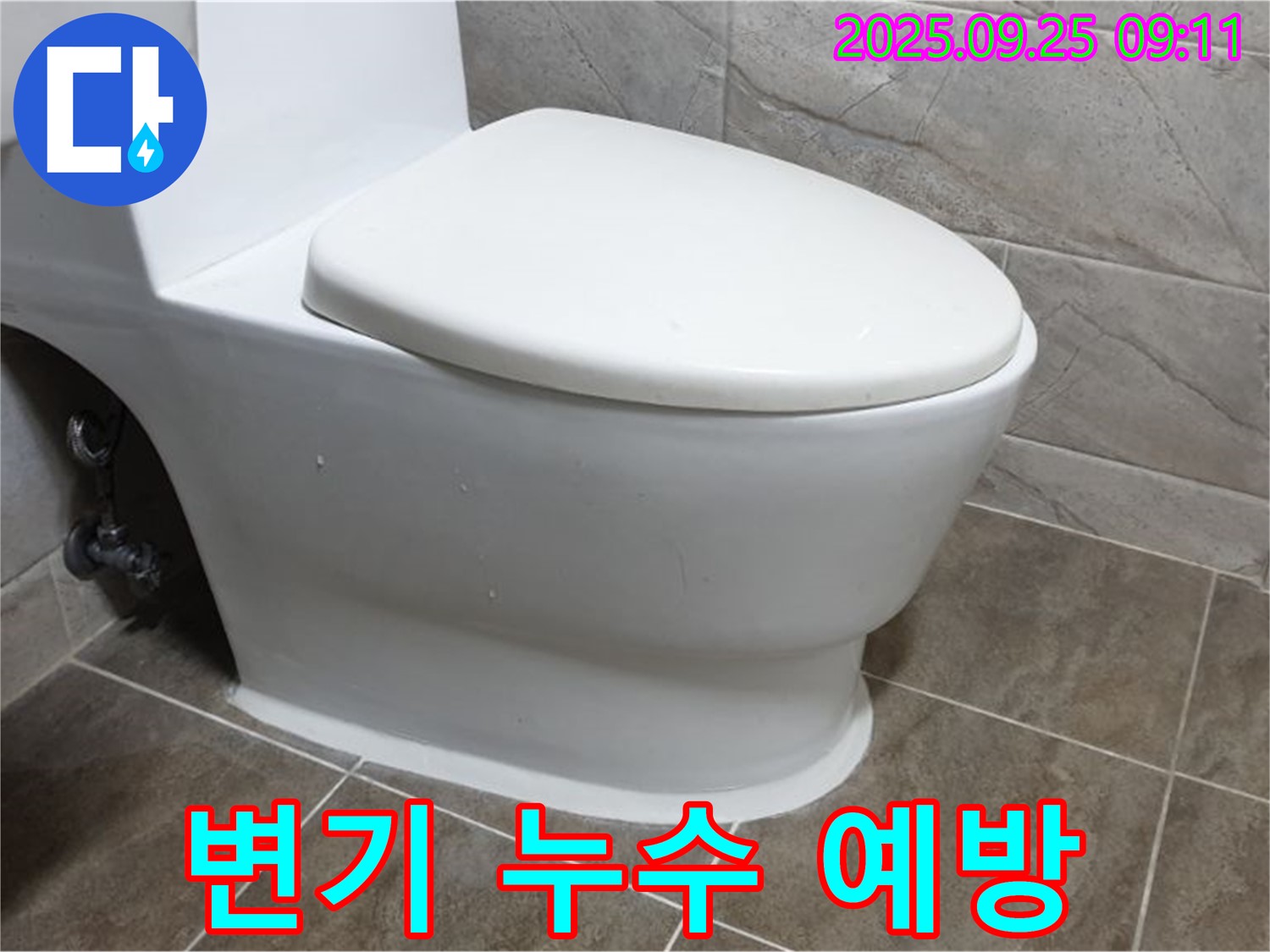 양주시 백석읍 기산리 변기 누수 - 정기적인 점검으로 누수를 예방하세요.