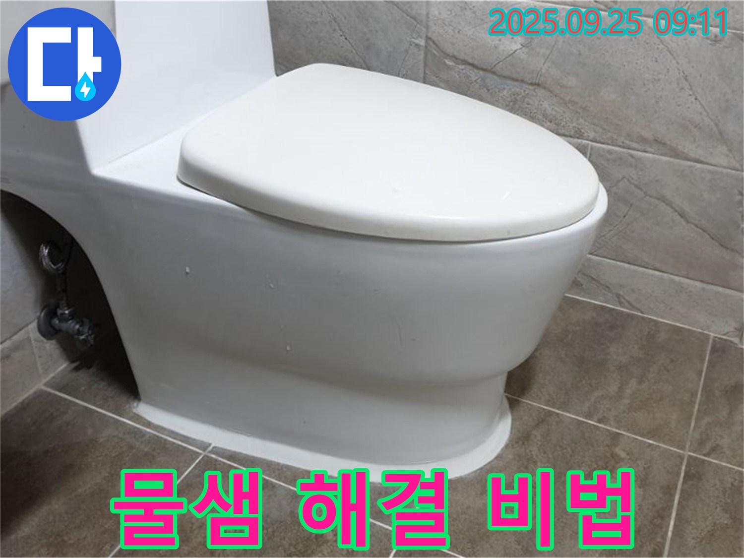 양주시 백석읍 기산리 변기 물샘 - 누수 해결 전문가의 노하우로 완벽하게 해결합니다.