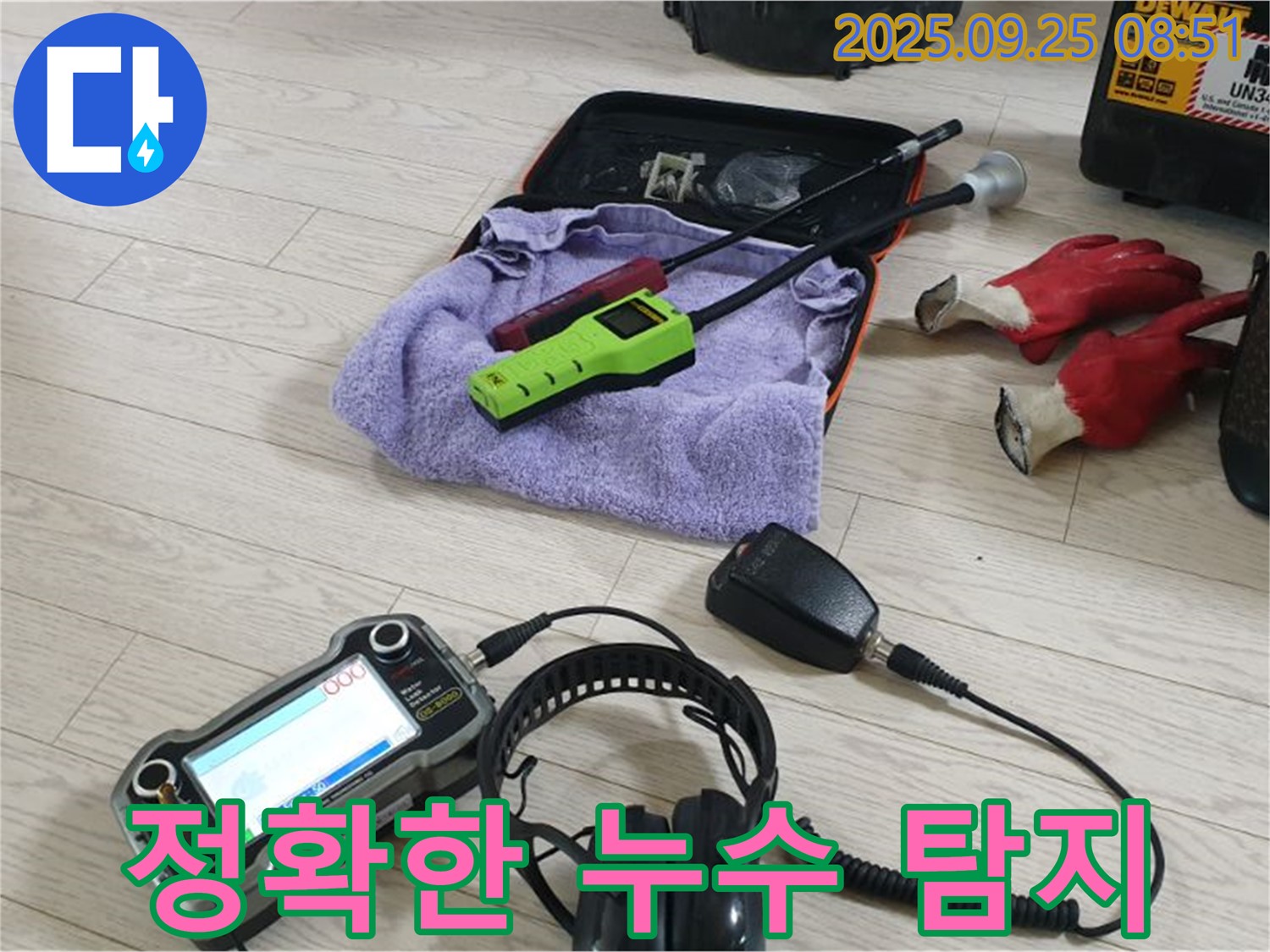 정확한 누수 탐지 장비 - 합리적인 비용으로 최고의 서비스를 제공합니다.