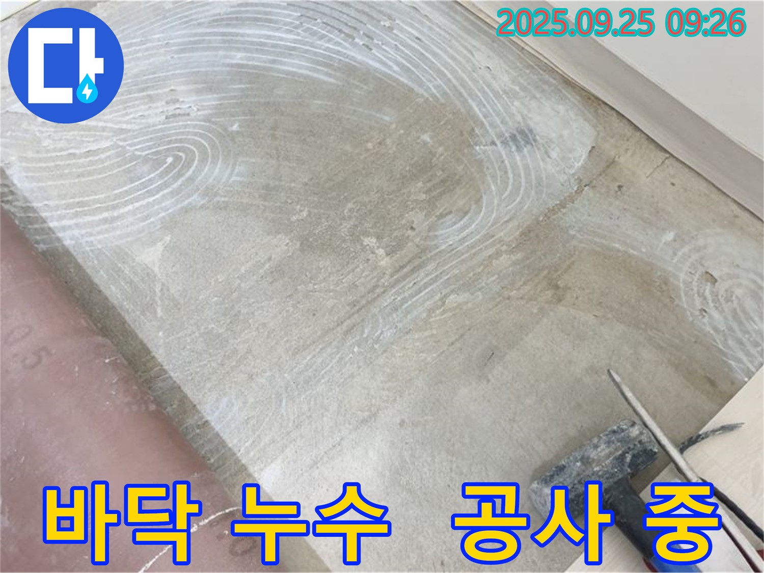 바닥 누수 공사 - 누수 지점 주변에서 꼼꼼한 공사가 진행 중인 모습입니다.