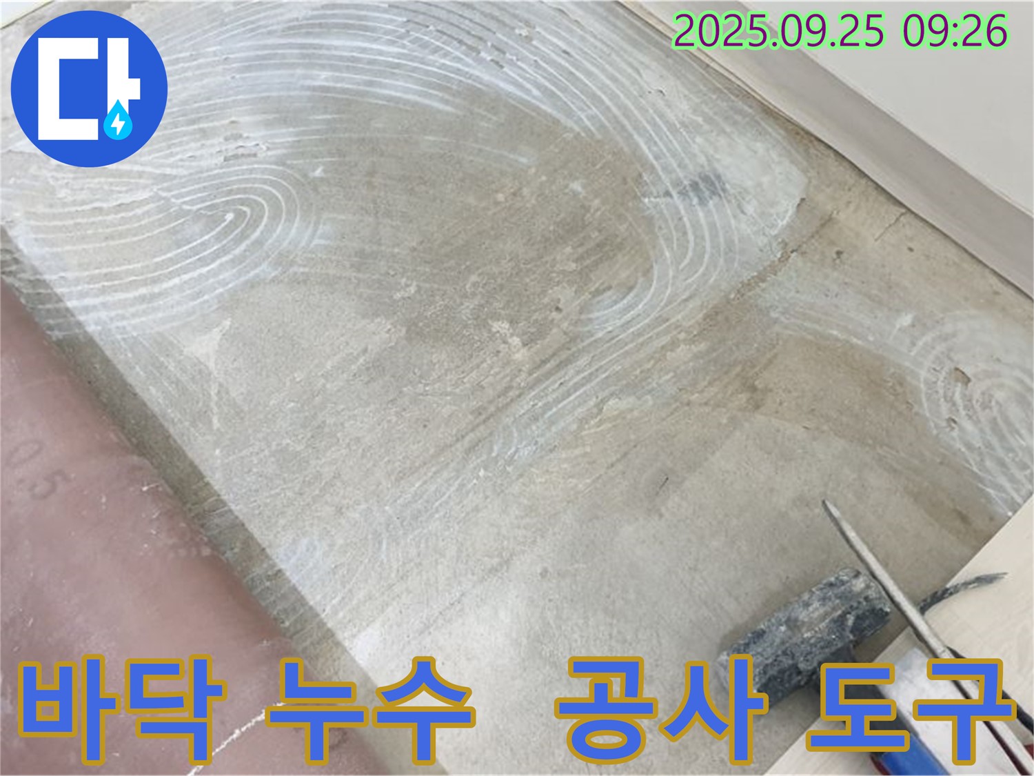바닥 누수 지점 - 누수 공사에 필요한 다양한 공구들이 준비되어 있으며, 긴급 상황에 즉시 대응합니다.