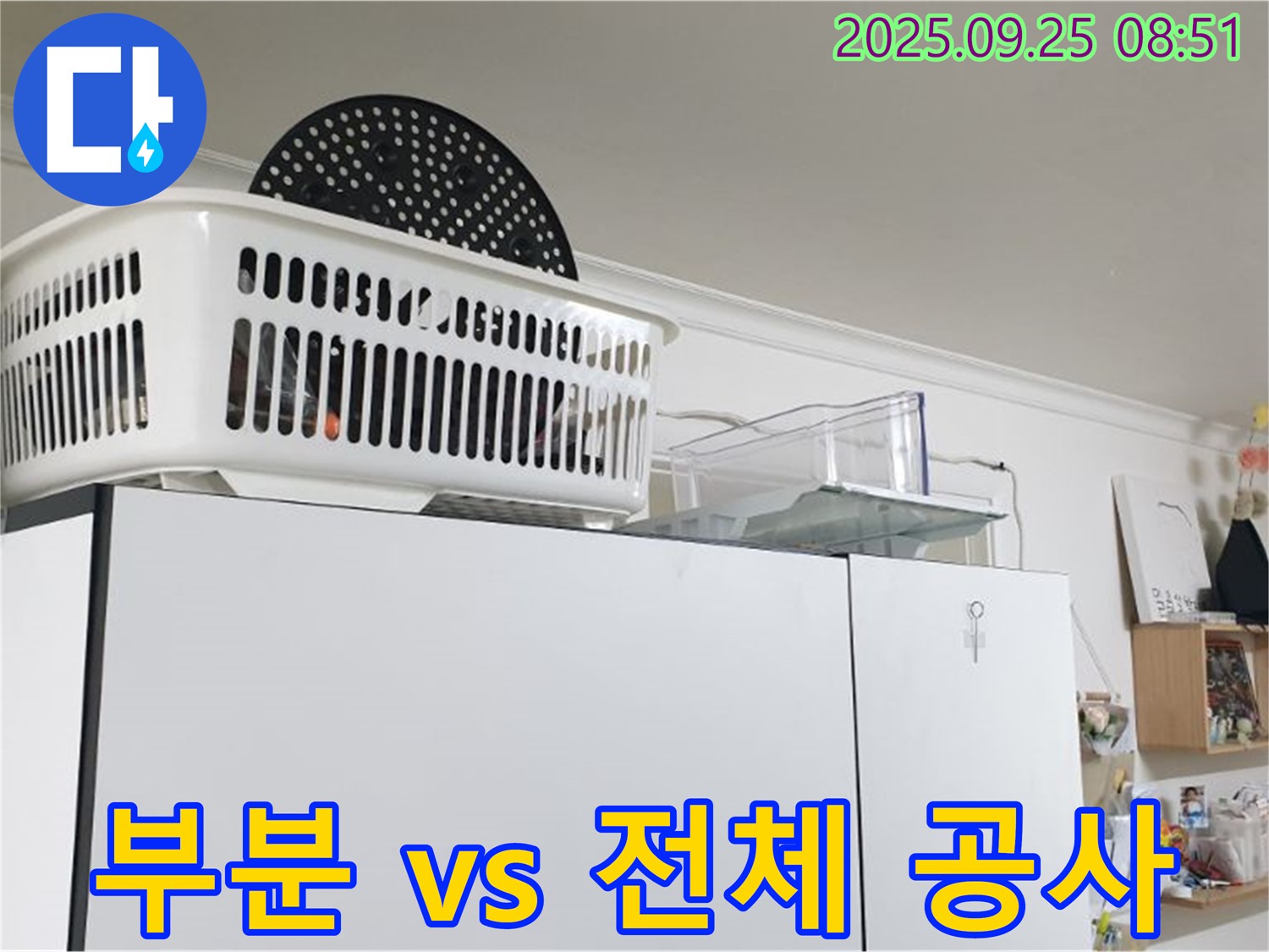 백석읍 냉장고 위 누수 - 누수, 부분 수리 vs 전체 공사, 어떤 게 좋을까요?