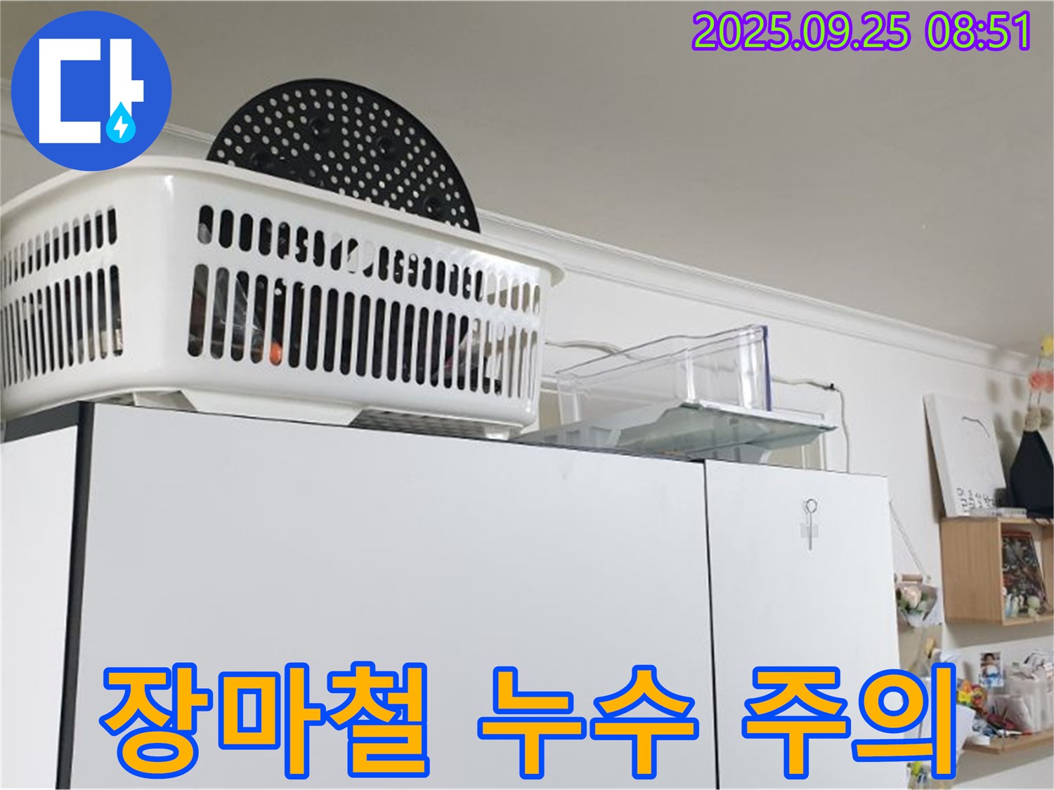 백석읍 냉장고 위 누수 - 누수, 장마철에 특히 조심해야 하는 이유!