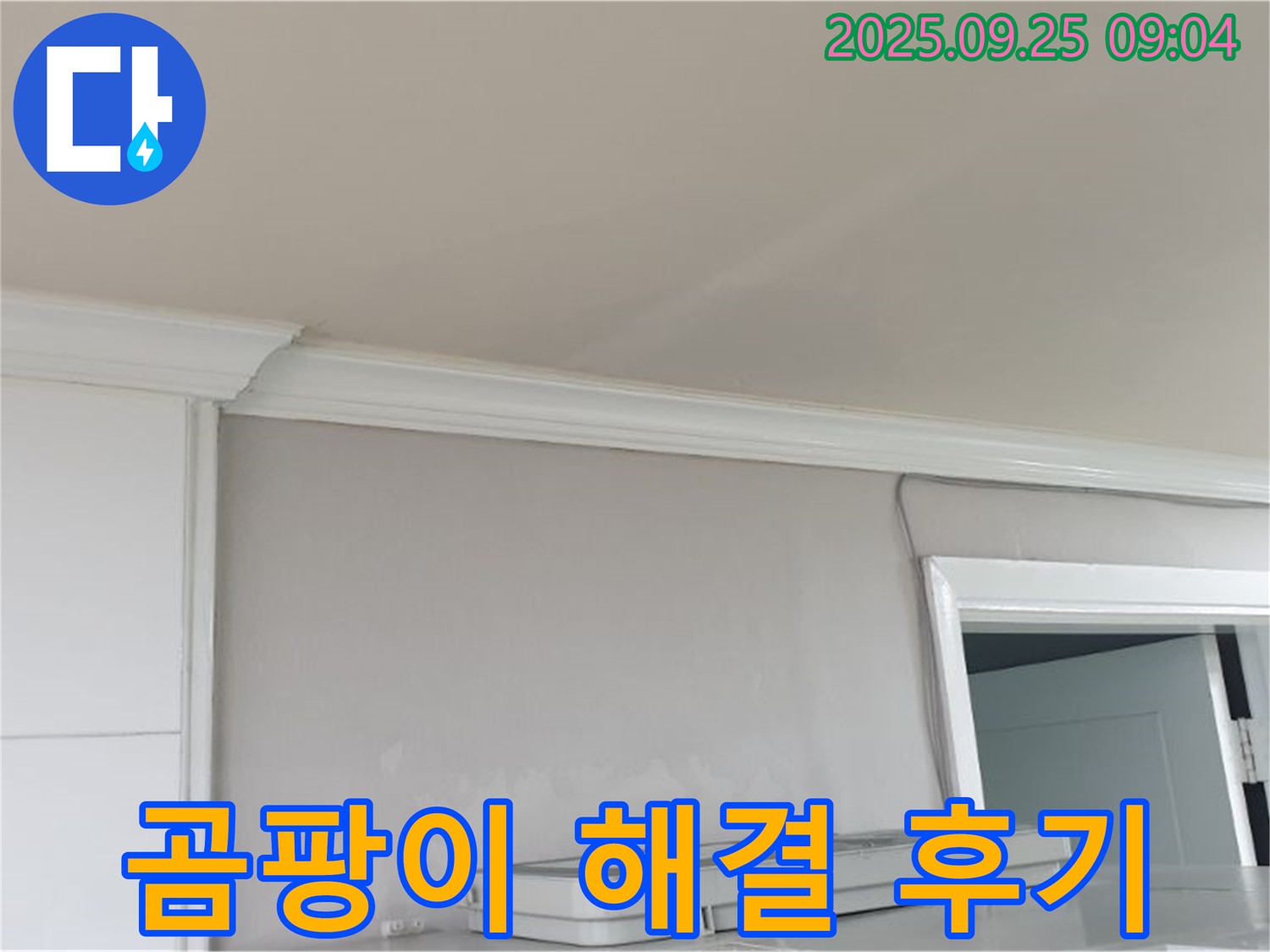 백석읍 연곡리 천장 누수 - 곰팡이 문제 완벽 해결 후 고객님의 만족 후기.