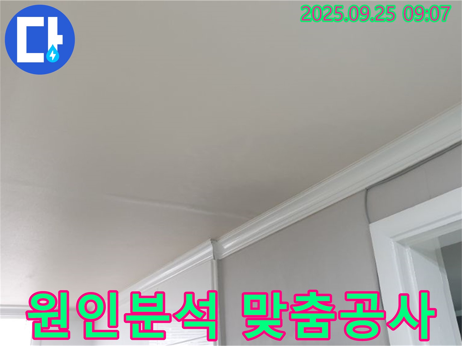 백석읍 천장 누수 완벽 해결 - 정확한 원인 분석과 맞춤형 공사로 고객님의 만족을 책임집니다.