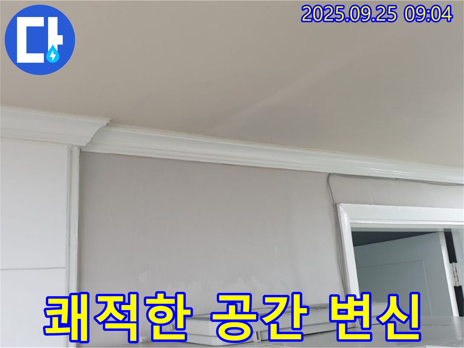 양주 백석읍 - 곰팡이 누수 해결, 쾌적하고 건강한 공간으로 만들어 드립니다.