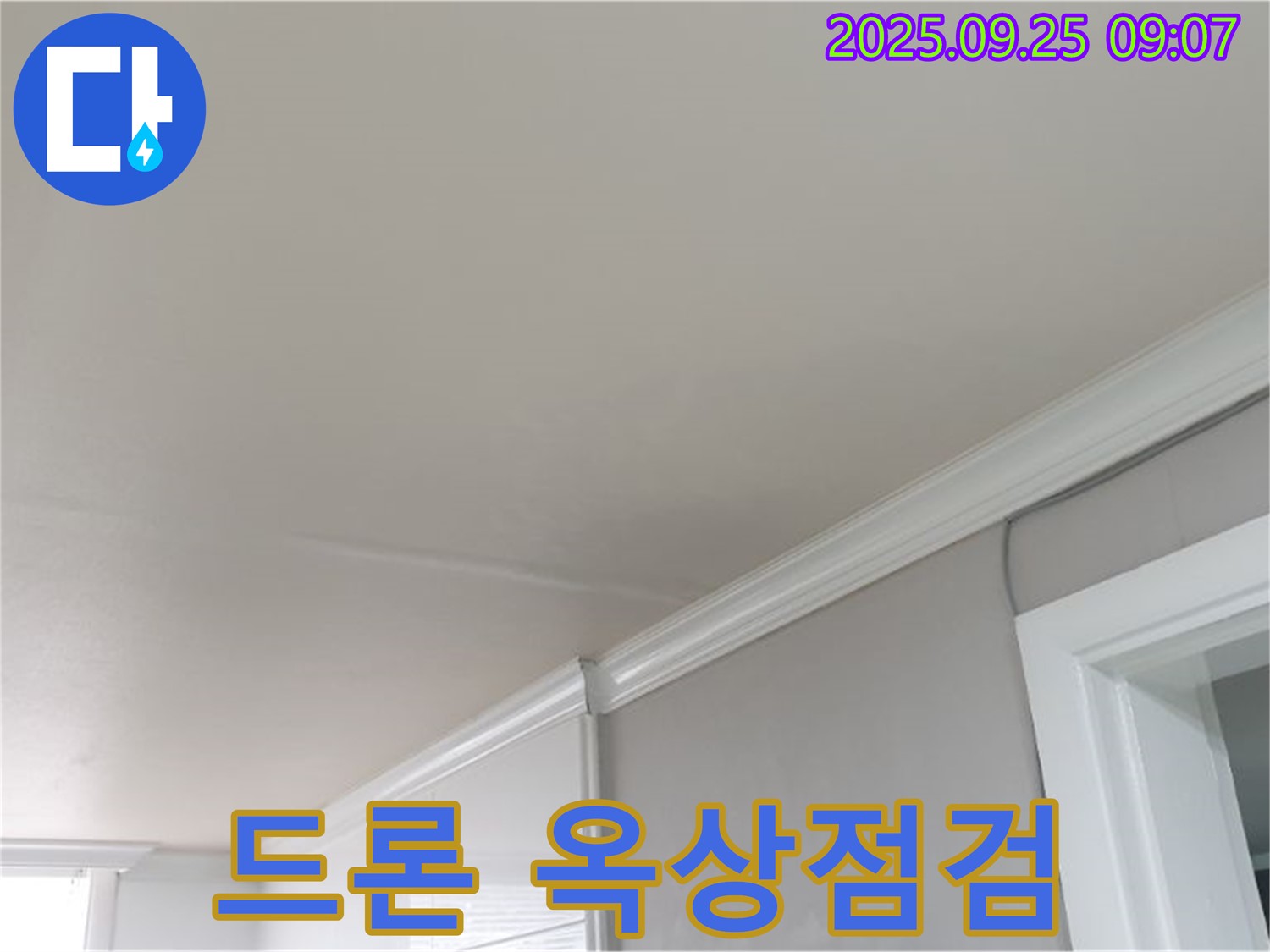 양주 연곡리 건물 천장 누수 해결 - 드론을 이용하여 옥상 방수 상태를 꼼꼼하게 점검합니다.