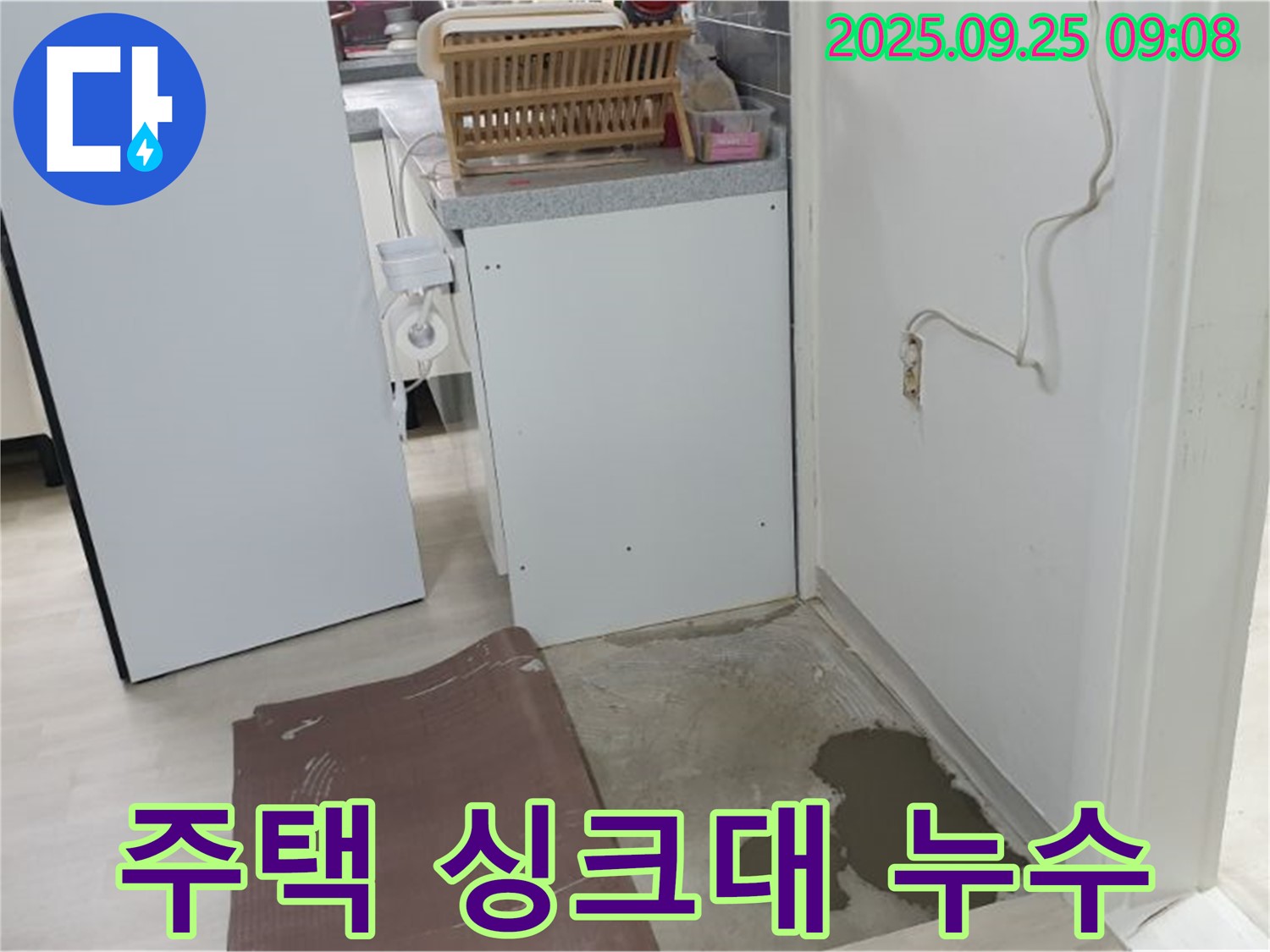 양주 연곡리 주택 누수 현장 - 주택 싱크대에서 누수가 발생한 모습입니다.
