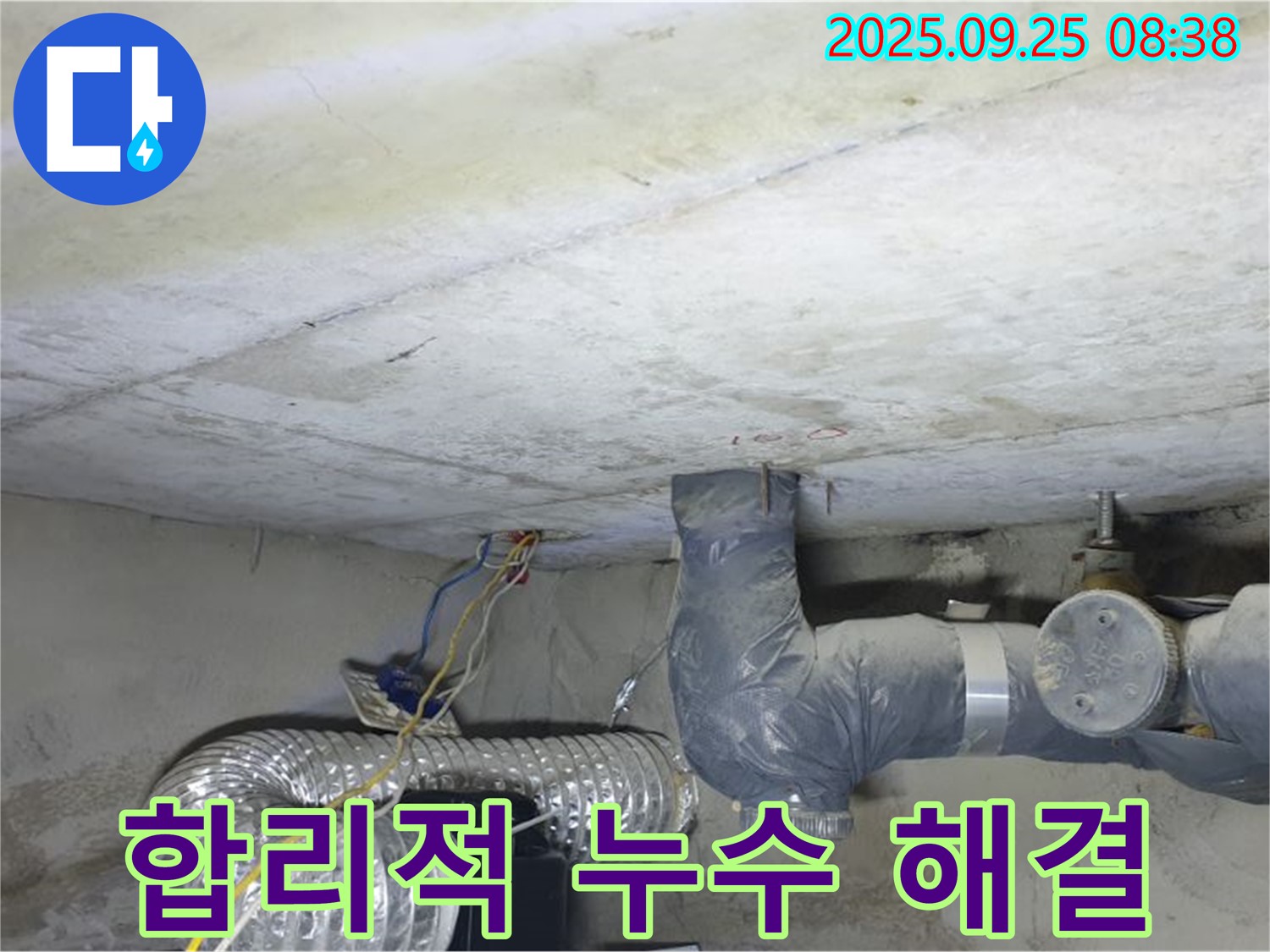 양주시 백석읍 누수 현장 - 합리적인 가격으로 누수 문제 해결