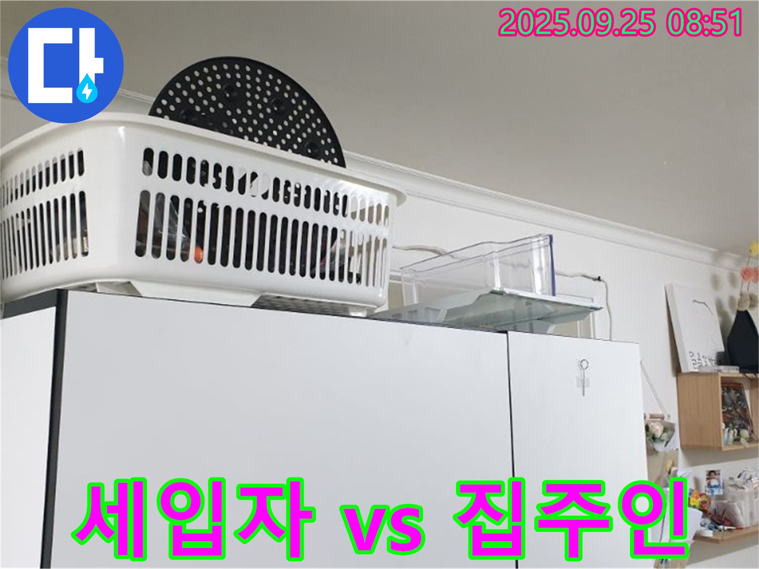 양주시 백석읍 연곡리 냉장고 위 누수 - 누수, 세입자 vs 집주인, 누가 책임져야 할까요?