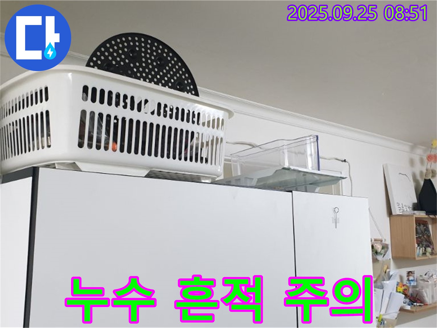 양주시 백석읍 연곡리 냉장고 위 누수 - 누수 흔적, 가볍게 넘기지 마세요!