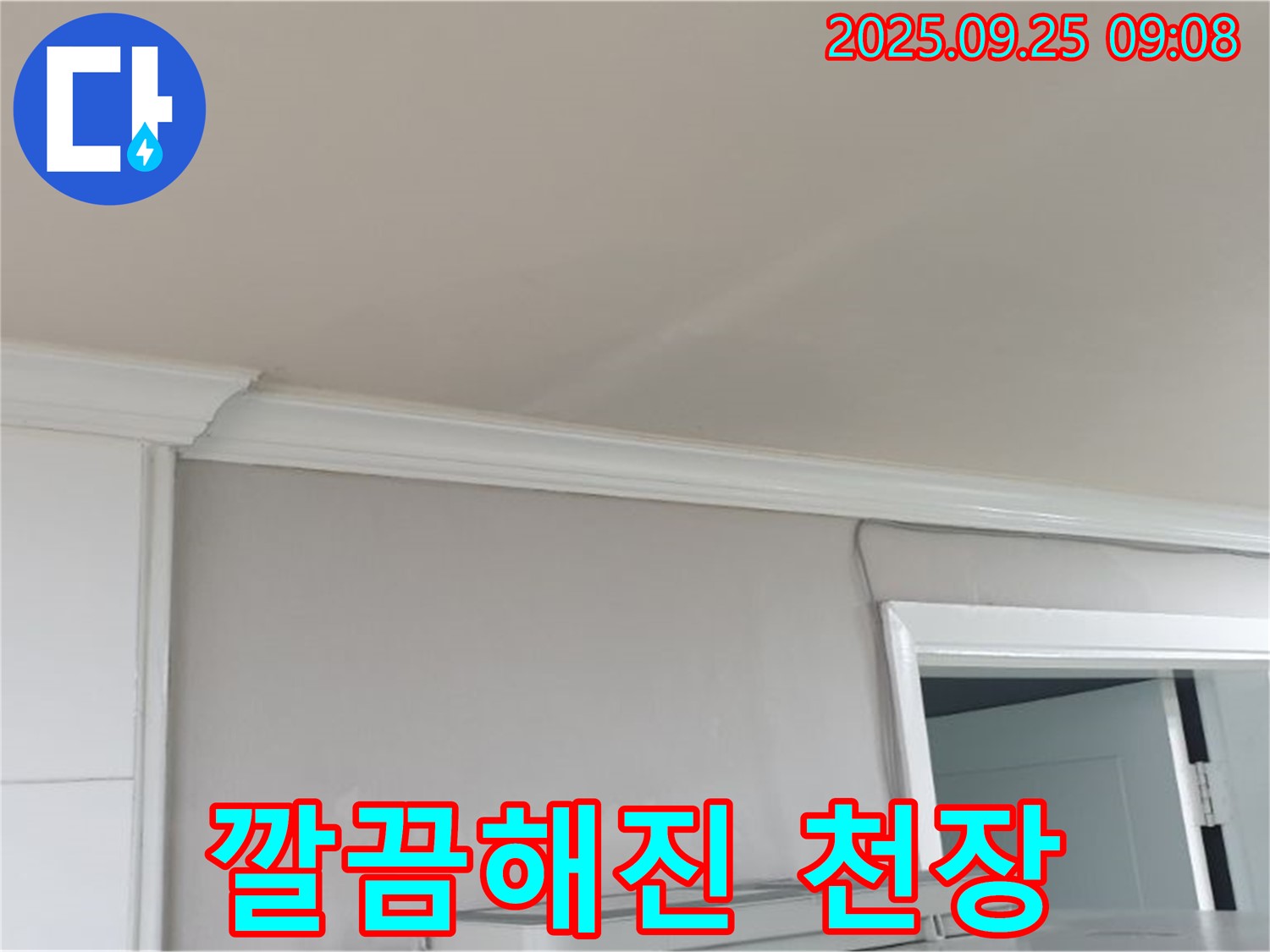 양주시 백석읍 연곡리 누수 - 누수 시공 후 깔끔하게 변신한 천장 모습입니다.