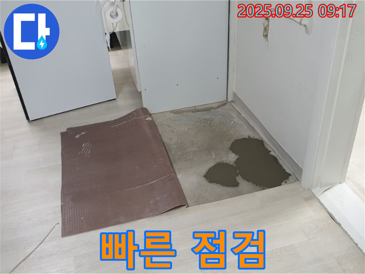 양주시 백석읍 연곡리 누수 - 장판 누수는 빠른 점검이 필수