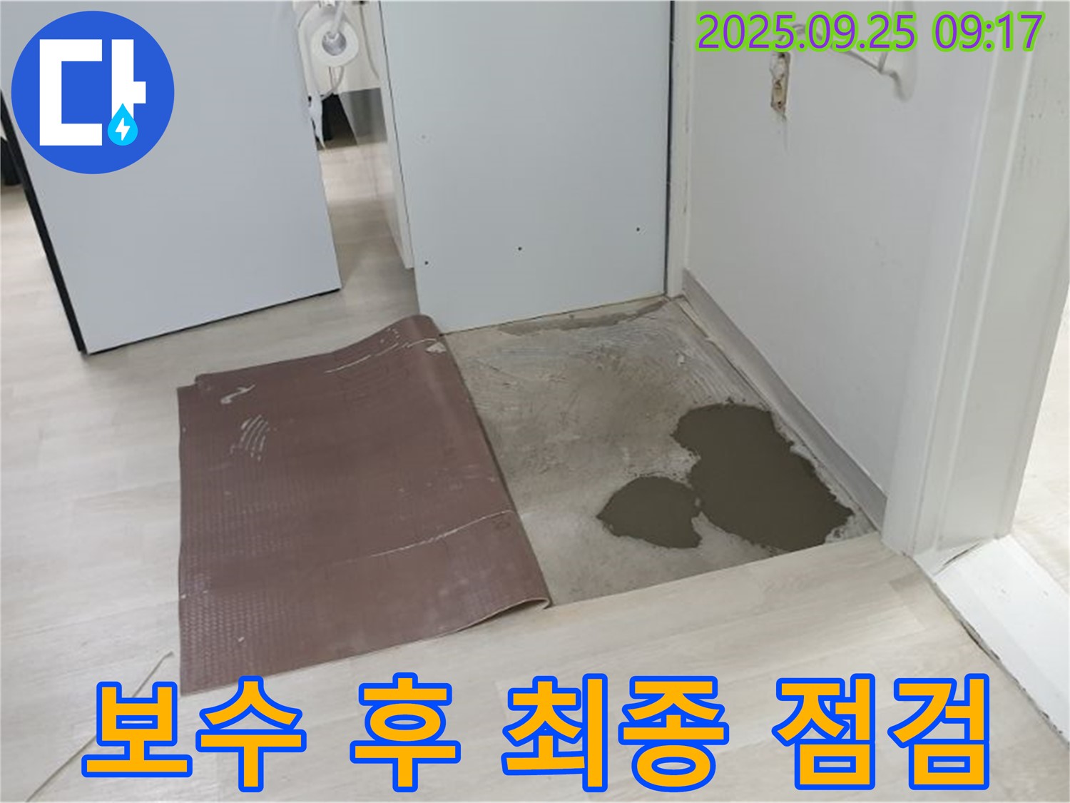 양주시 백석읍 연곡리 누수 - 장판 밑 누수 보수 후 최종 점검 완료