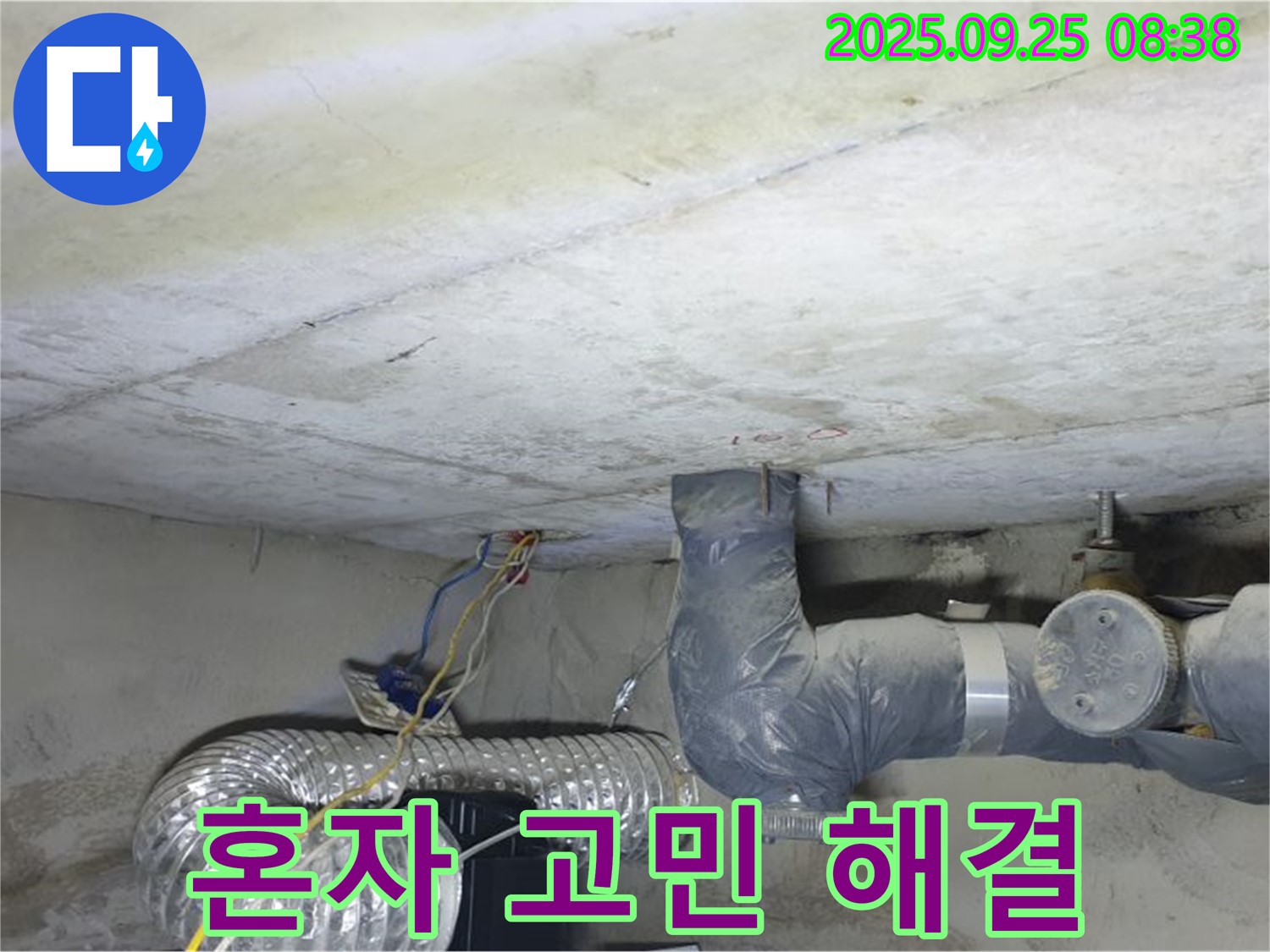 양주시 백석읍 연곡리 누수 - 천장 배관 누수 문제 더 이상 혼자 고민하지 마세요