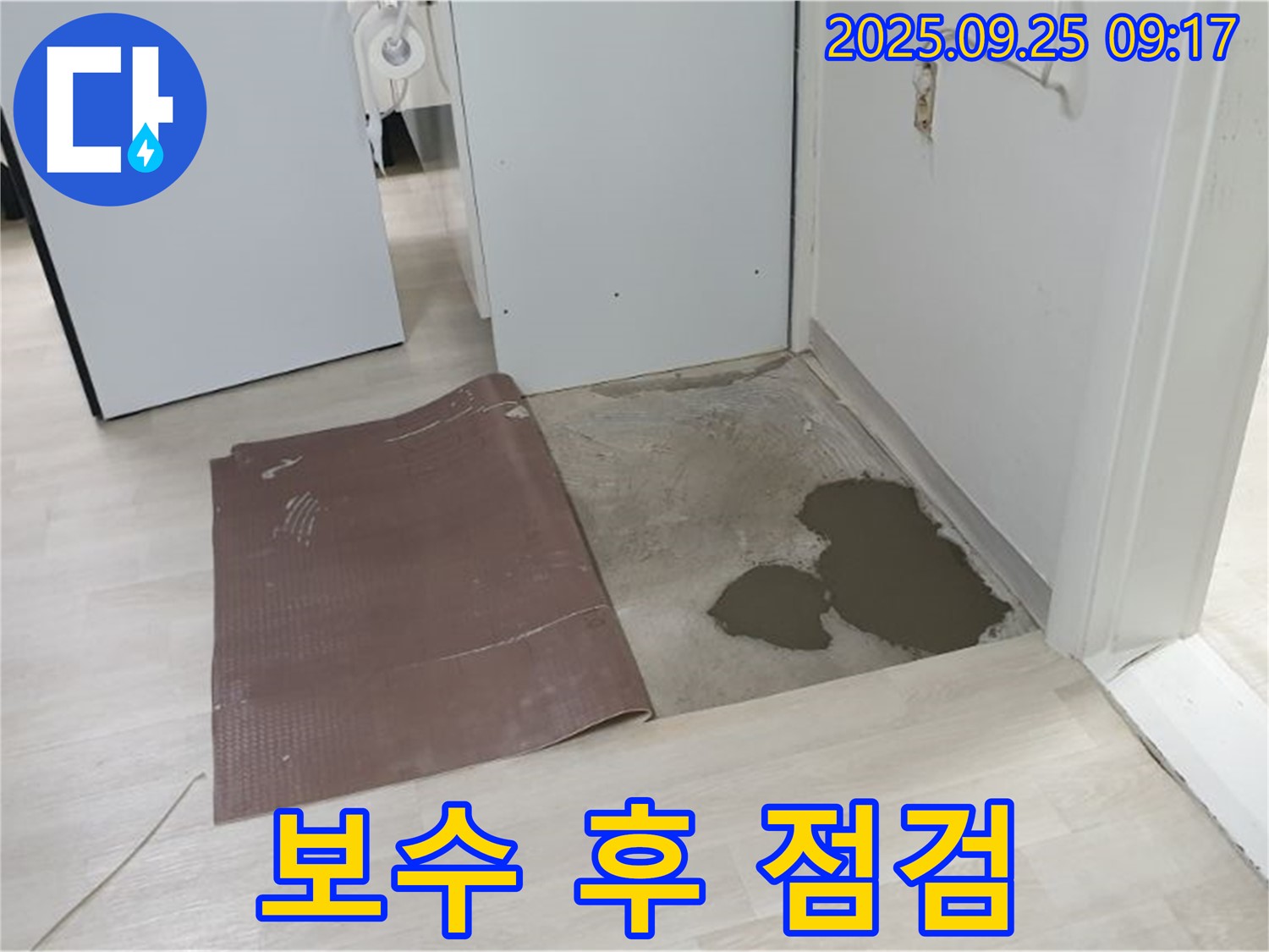 양주시 백석읍 연곡리 누수 - 타일 누수 보수 후 최종 점검