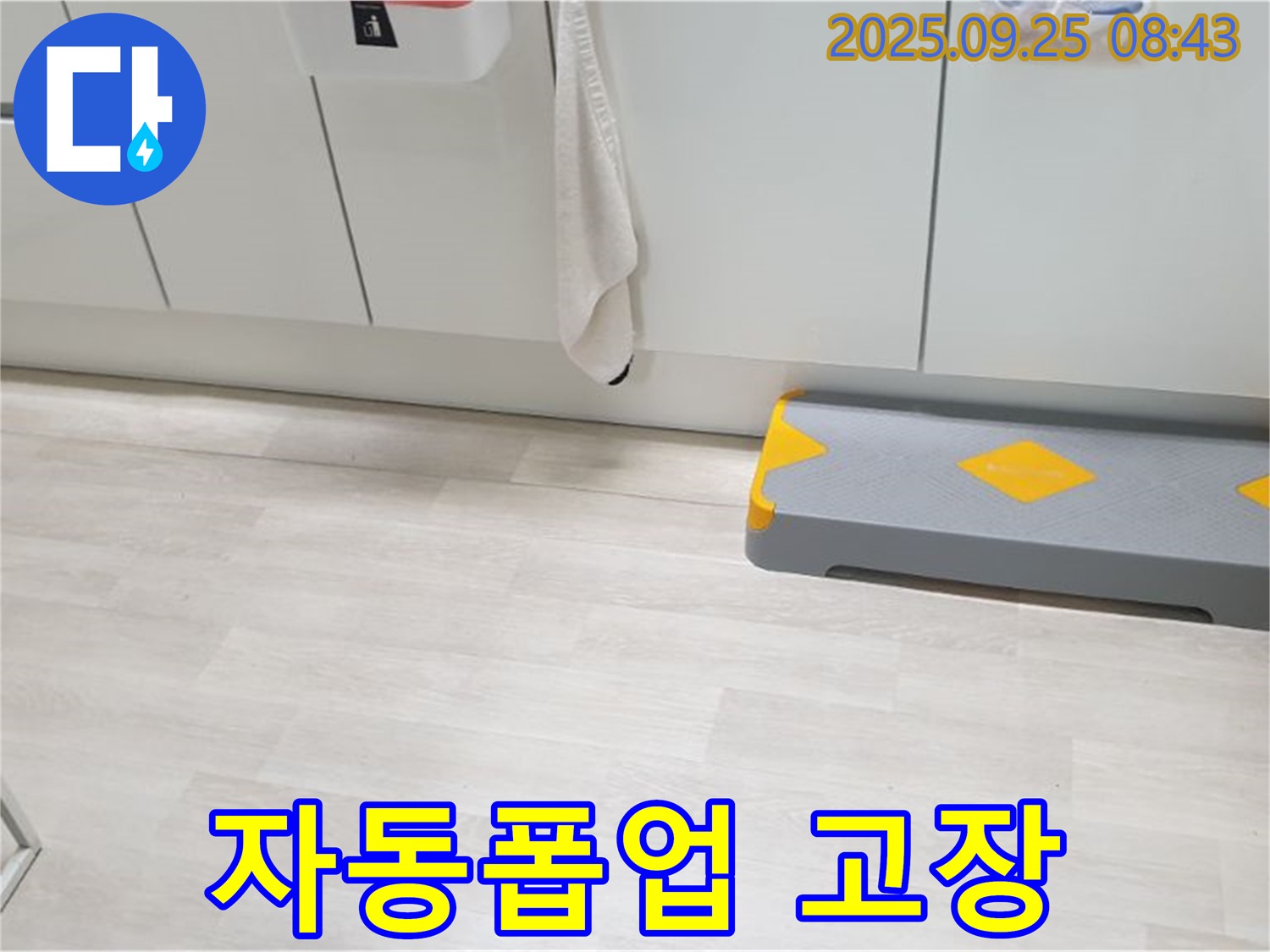 양주시 백석읍 연곡리 세면대 자동폽업 고장 - 자동폽업 고장으로 인한 누수 문제를 해결하고 편리하게 사용하세요.