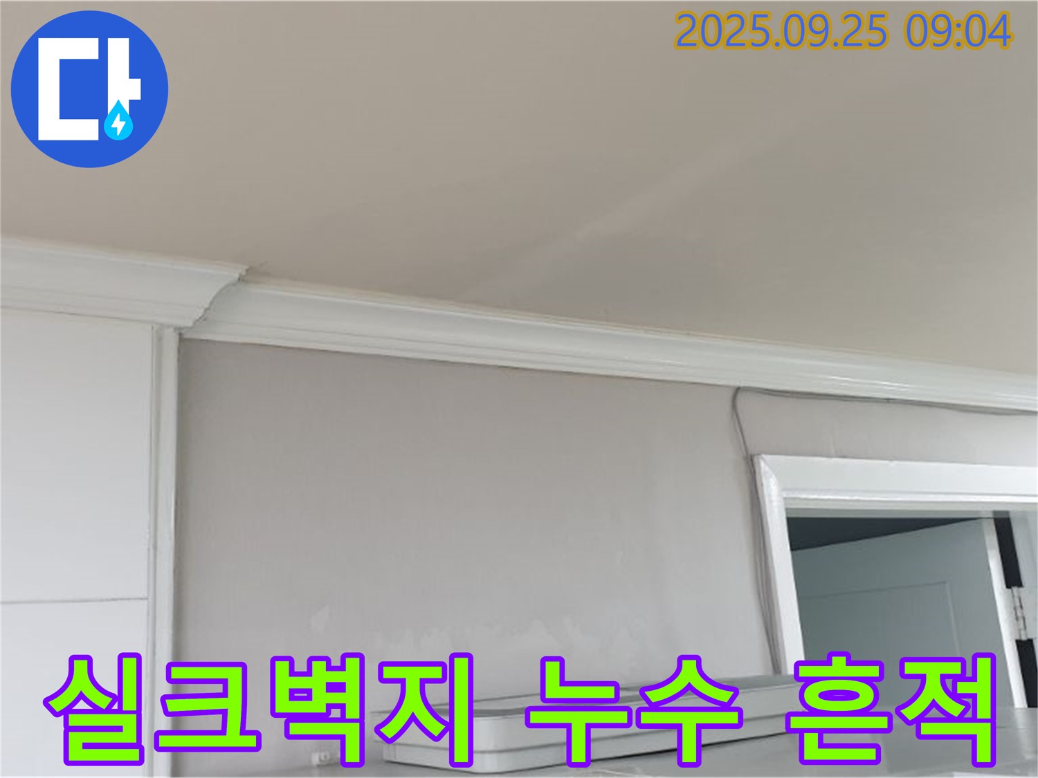 양주시 백석읍 연곡리 - 실크벽지에 나타난 누수 흔적, 초기 발견이 중요합니다.