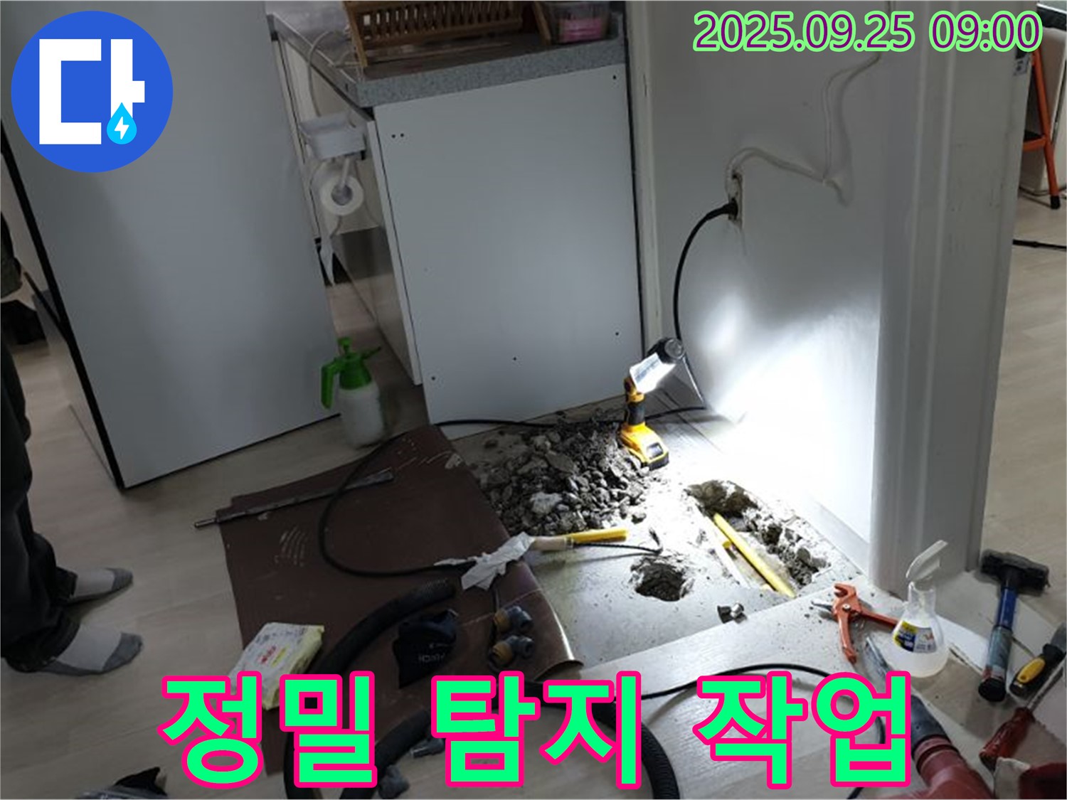 양주시 백석읍 연곡리 주택 누수 정밀 탐지 - 냉장고 옆 누수 위치를 정확하게 찾아내는 과정