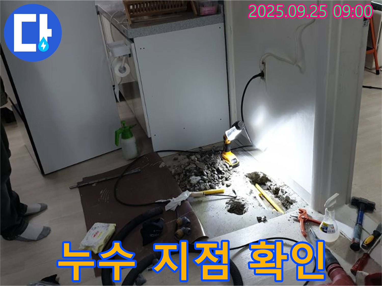 양주시 백석읍 연곡리 주택 누수 지점 확인 - 냉장고 옆 누수 발생 위치를 정확하게 파악