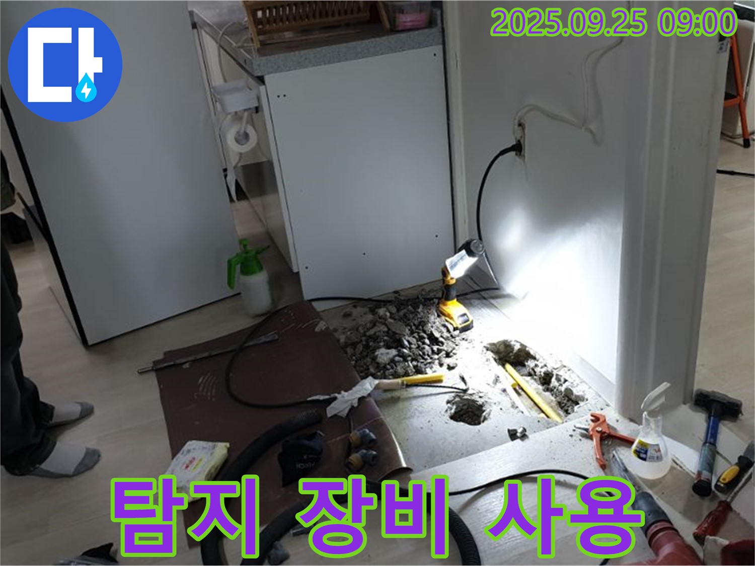 양주시 백석읍 연곡리 주택 누수 탐지 - 첨단 장비를 사용하여 냉장고 옆 정확한 누수 지점 탐색