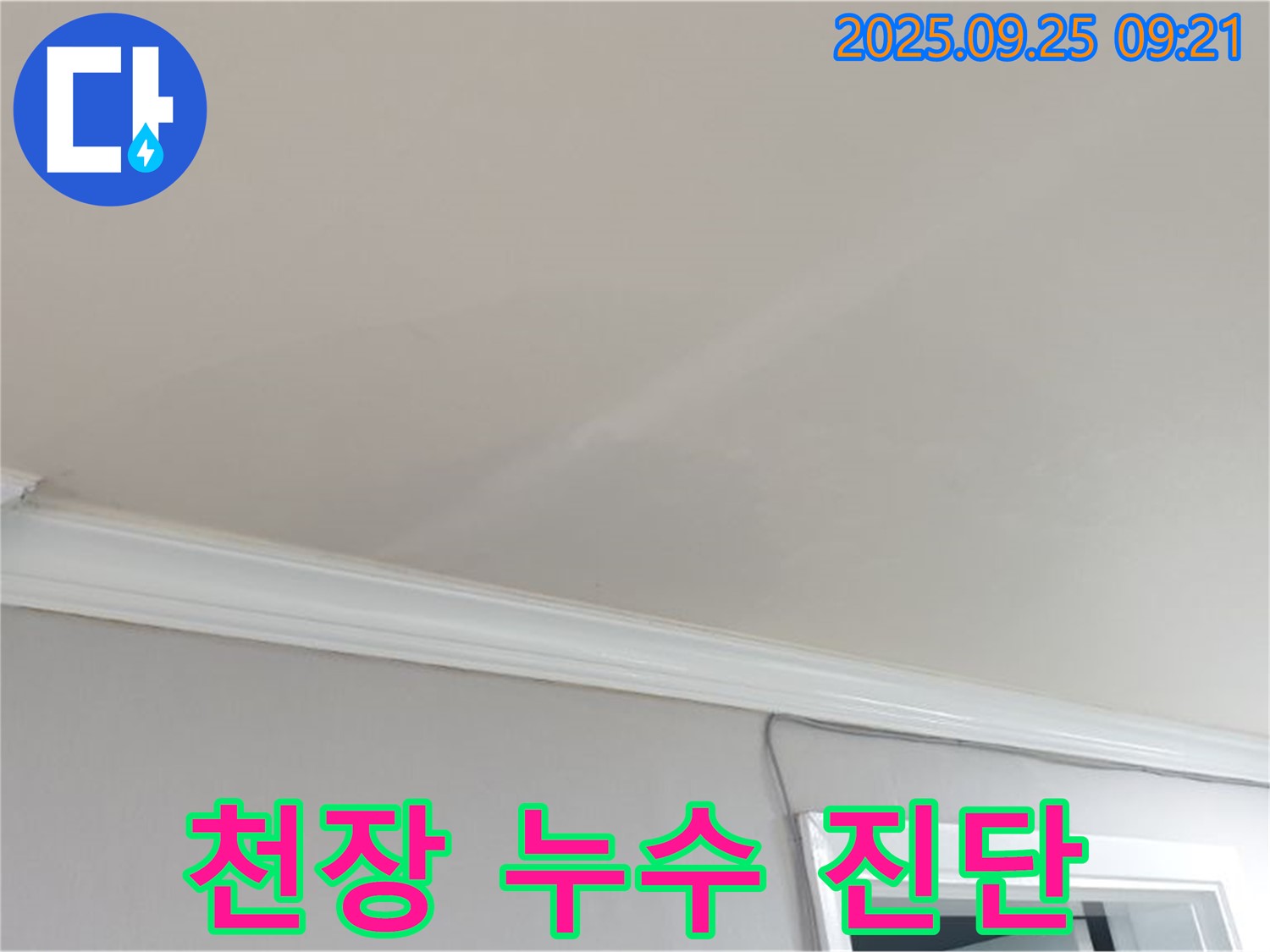 양주시 백석읍 연곡리 천장 누수 진단 - 정확한 진단으로 누수 문제를 해결합니다.
