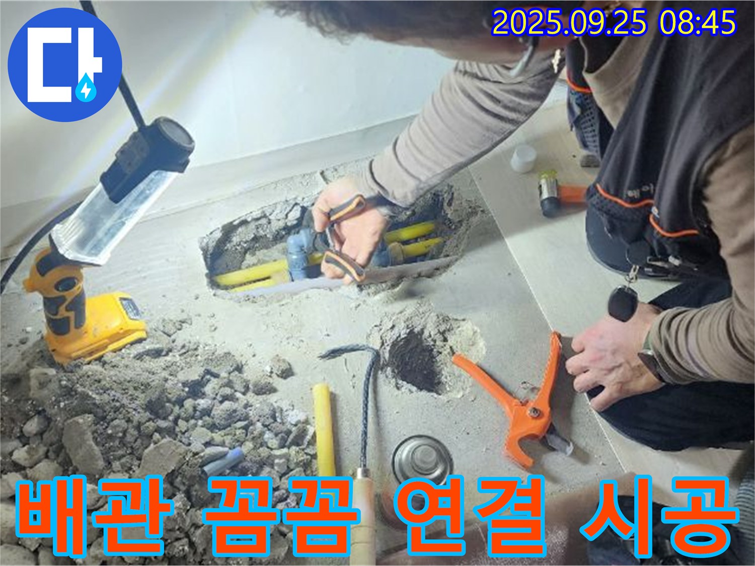 양주시 백석읍 연곡리에서 누수 배관을 꼼꼼하게 연결하는 모습 - 완벽한 시공으로 누수 걱정 없이 사용하세요.