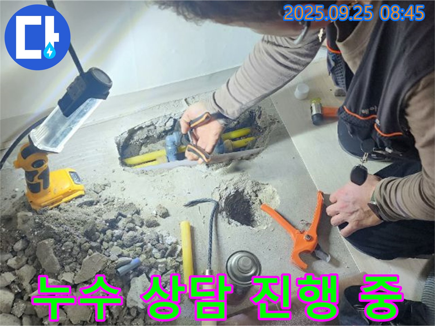양주시 백석읍 연곡리에서 누수 상담을 진행하는 모습 - 친절하고 자세한 상담으로 고객님의 궁금증을 해결해 드립니다.