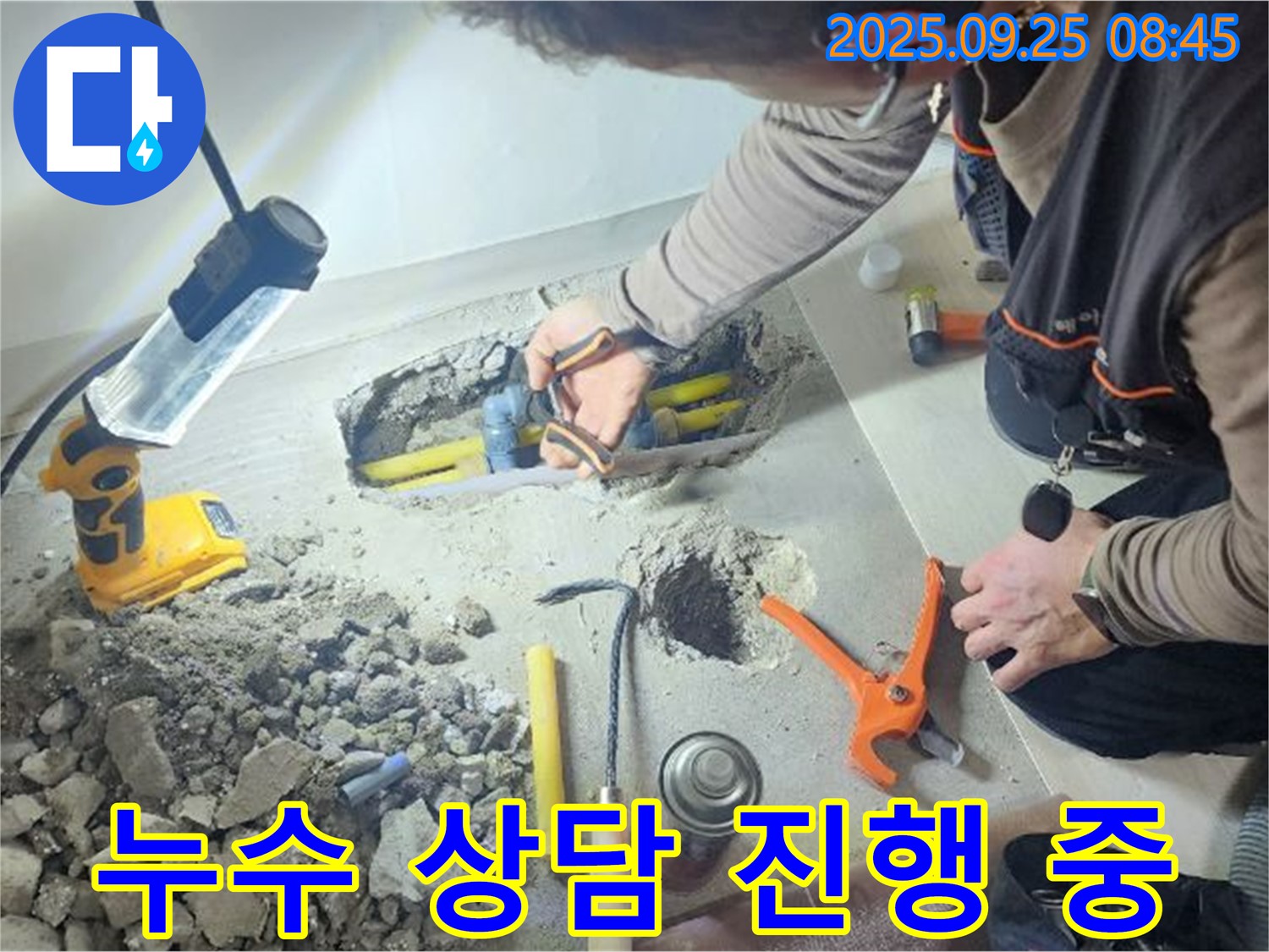양주시 백석읍 연곡리에서 누수 상담을 진행하는 모습 - 친절하고 자세한 상담으로 고객님의 궁금증을 해결해 드립니다.