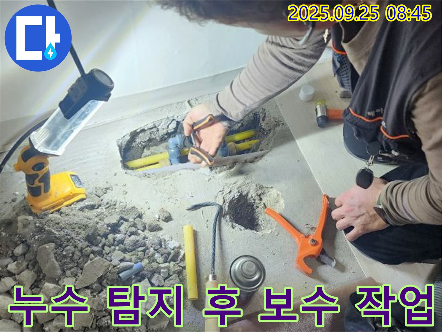 양주시 백석읍 연곡리에서 누수 탐지 후 보수 작업을 진행하는 모습 - 원스톱으로 모든 문제를 해결해 드립니다.