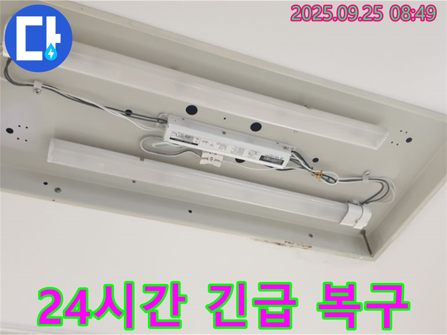 백석읍 누수 - 형광등 누수 - 24시간 긴급 복구 서비스 제공, 빠른 해결 약속