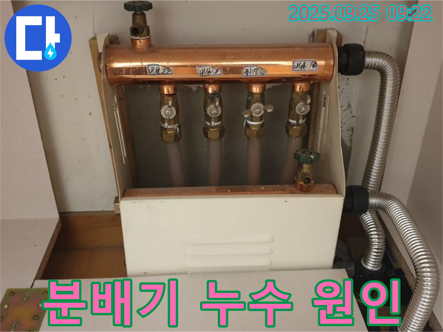 양주 백석읍 홍죽리에서 난방 분배기 누수 발생 - 정확한 원인 진단과 맞춤형 해결책으로 누수 문제를 해결했습니다.
