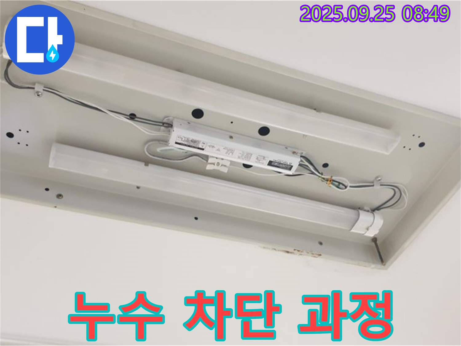 홍죽리 누수 공사 - 형광등 누수 완벽 차단 - 꼼꼼한 시공 과정 공개