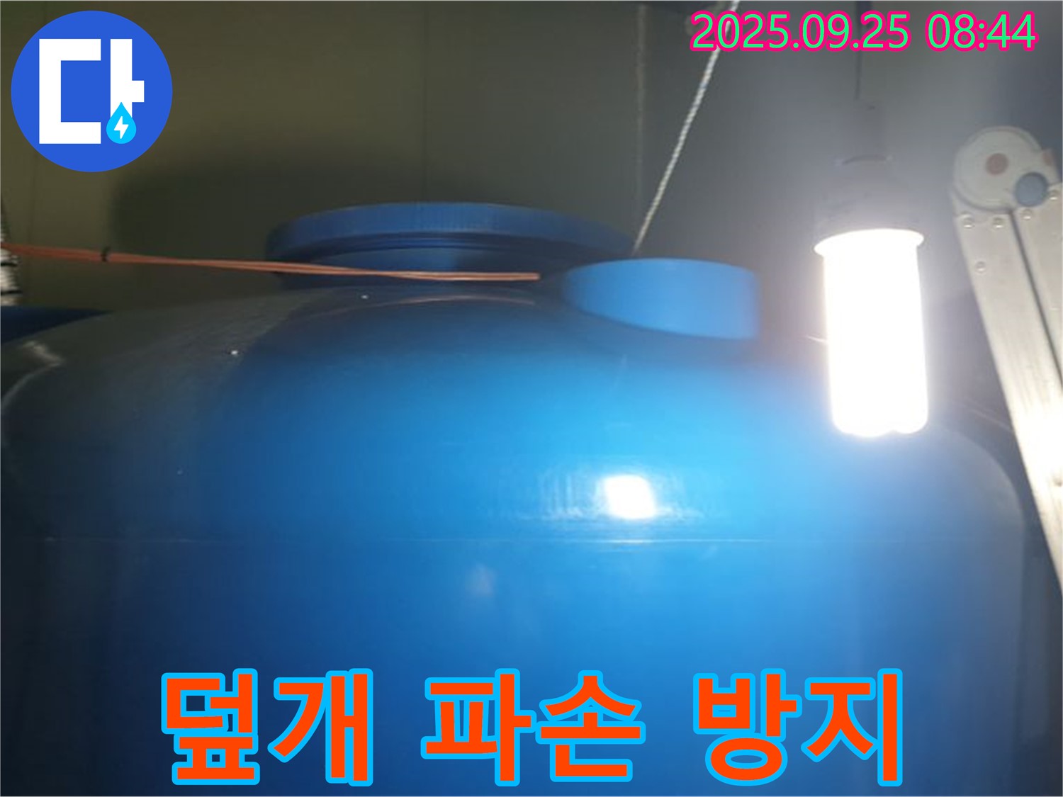 물탱크 덮개 파손 방지 - 파손된 덮개를 교체하여 이물질 유입을 막고 - 깨끗한 물을 유지합니다.